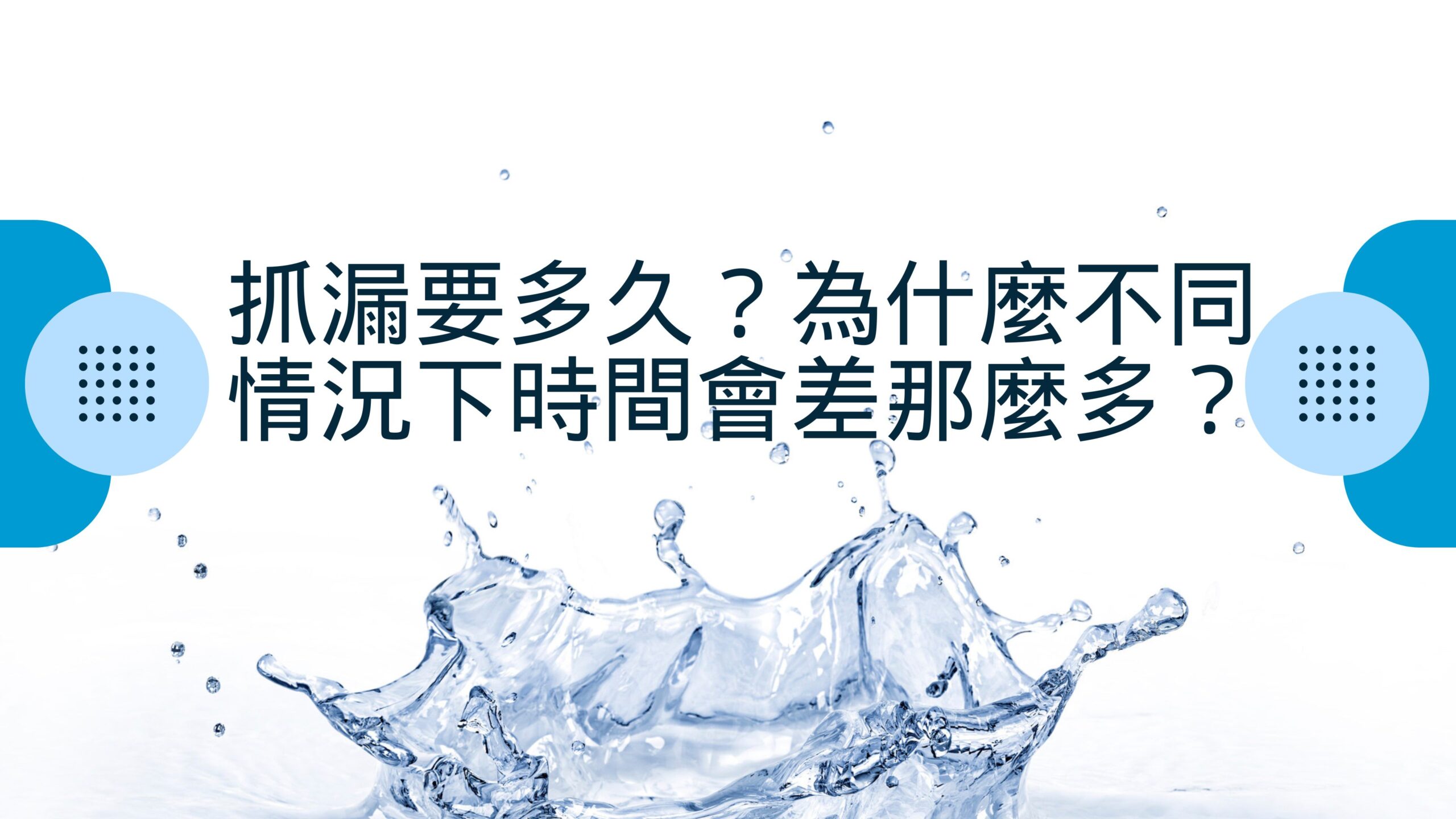 抓漏要多久?為什麼不同情況下時間會差那麼多? » 超科技儀器抓漏