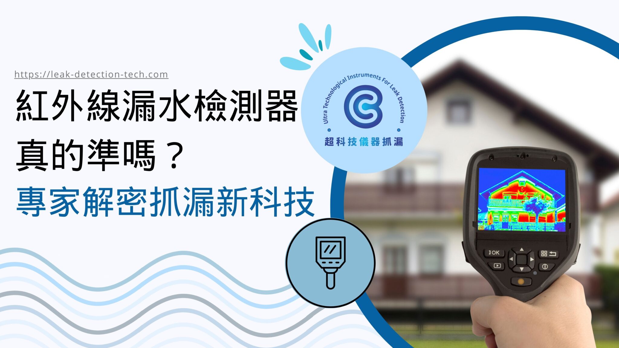 紅外線漏水檢測器真的準嗎?專家解密抓漏新科技! » 超科技儀器抓漏