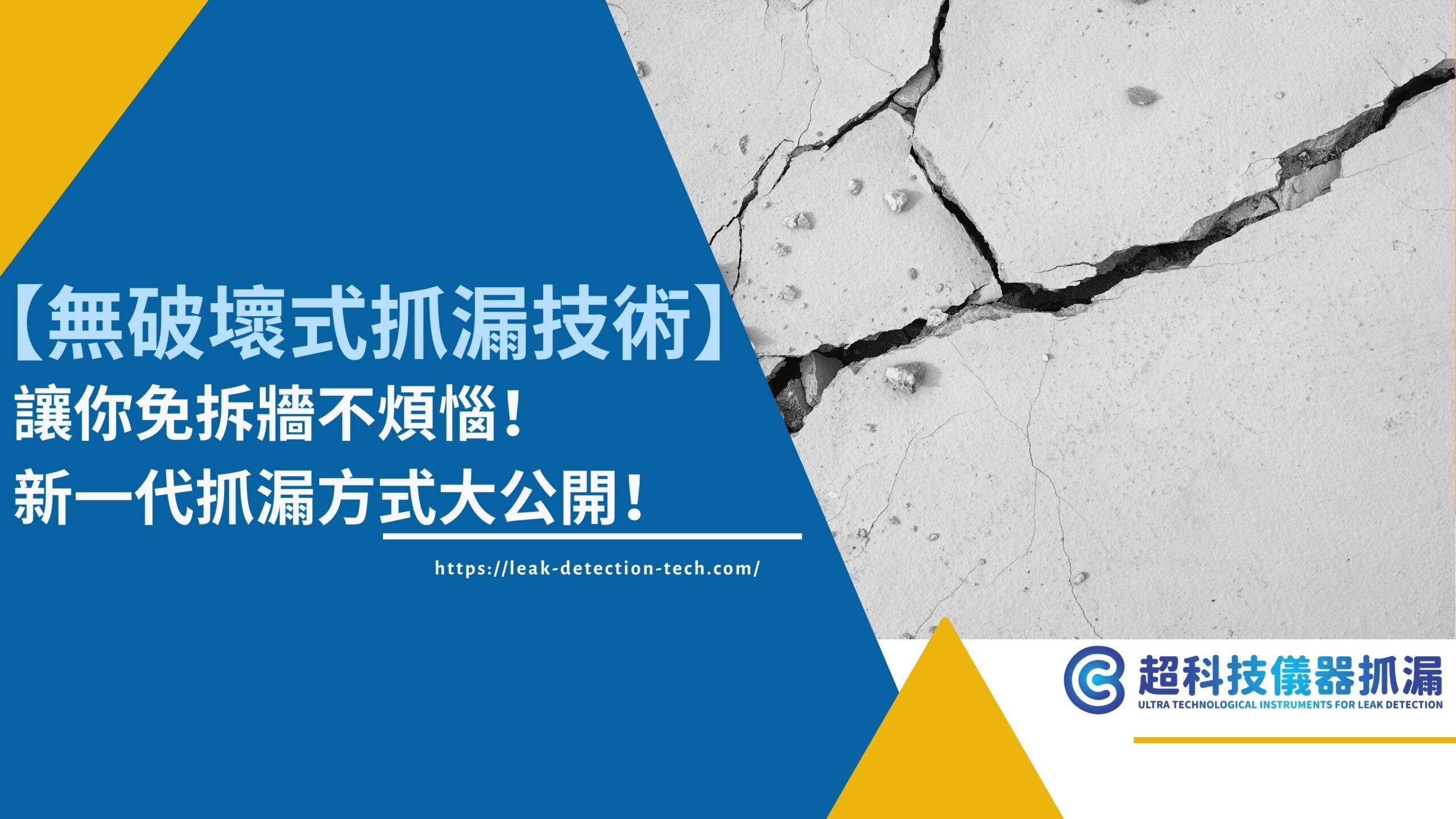 無破壞式抓漏技術