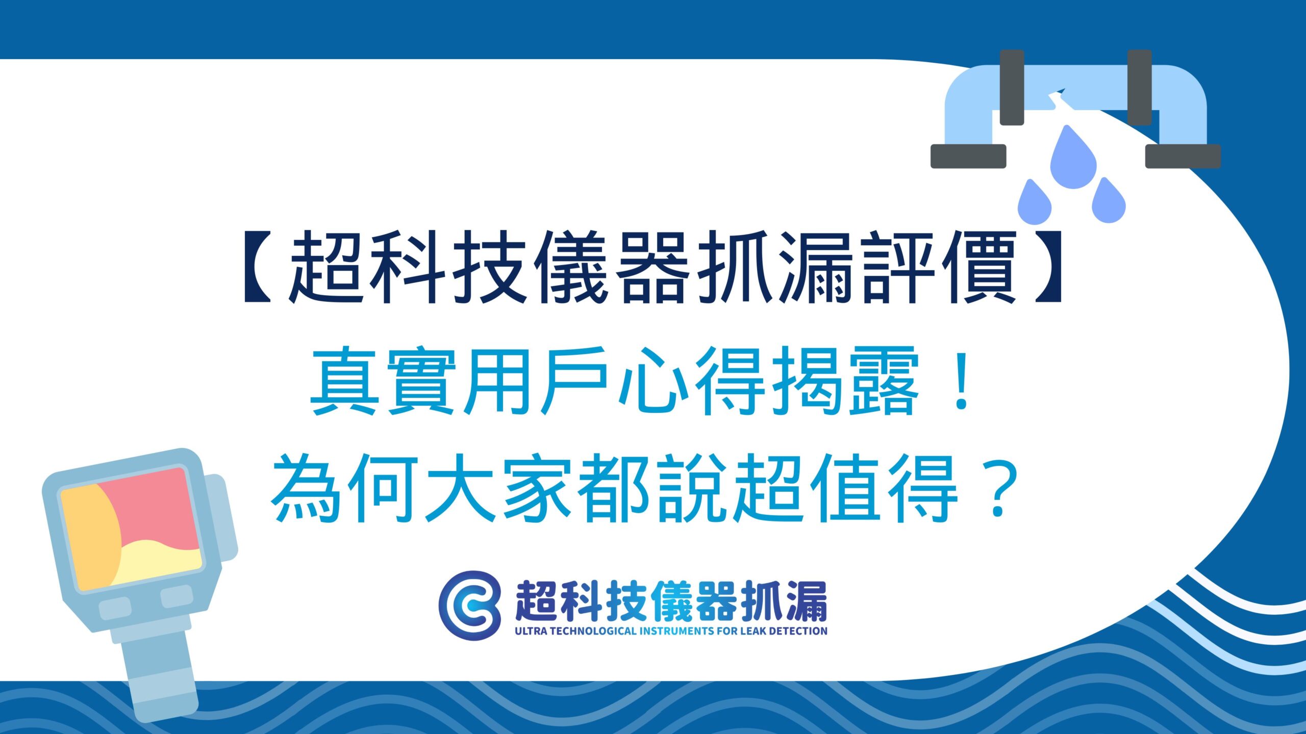超科技儀器抓漏評價