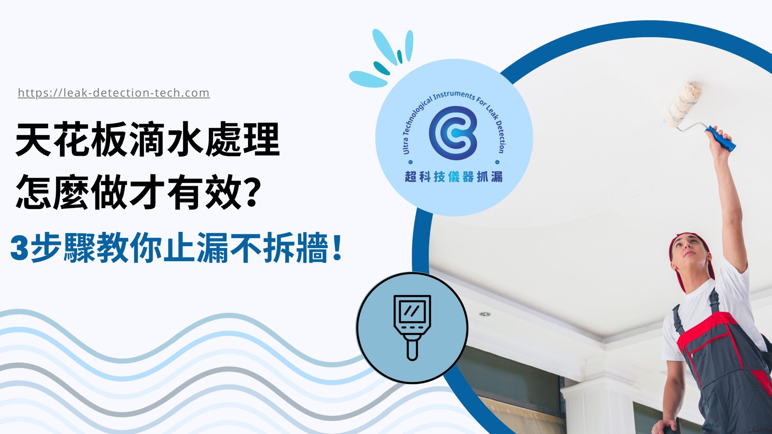天花板滴水處理