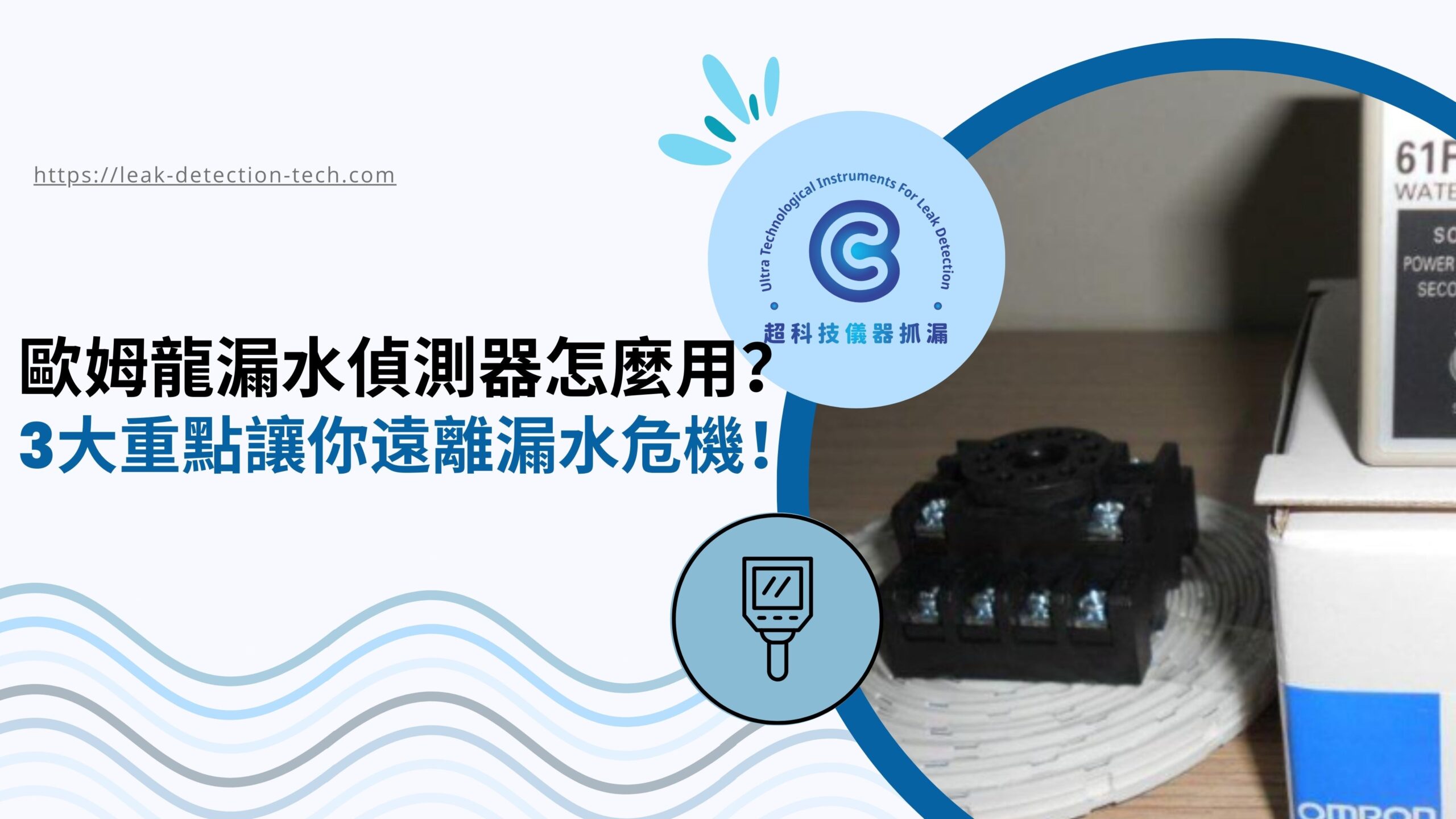 歐姆龍漏水偵測器