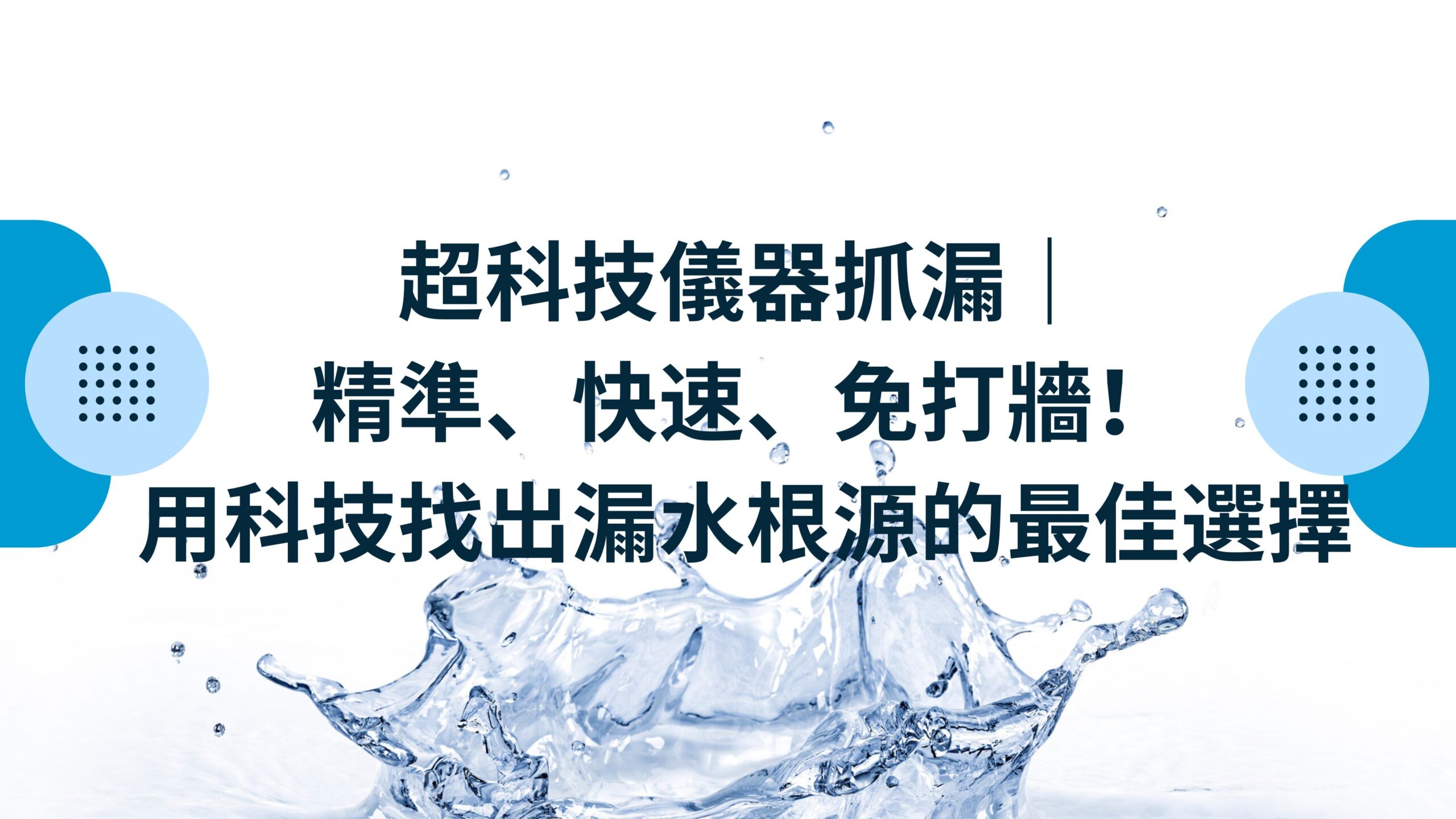 超科技儀器抓漏