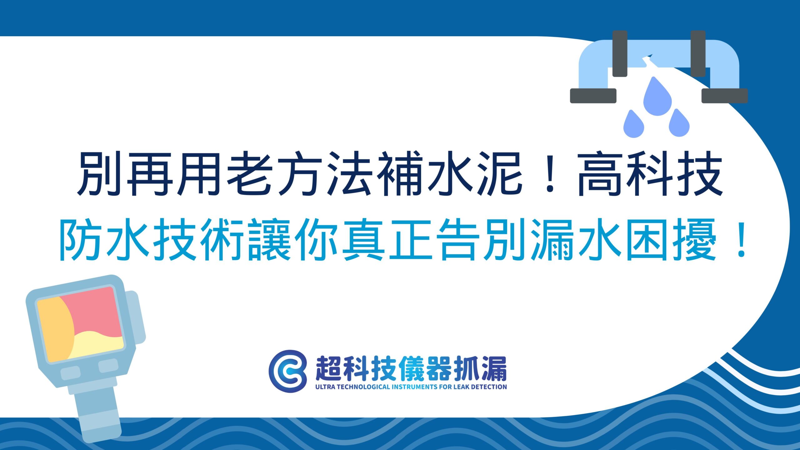 高科技防水技術