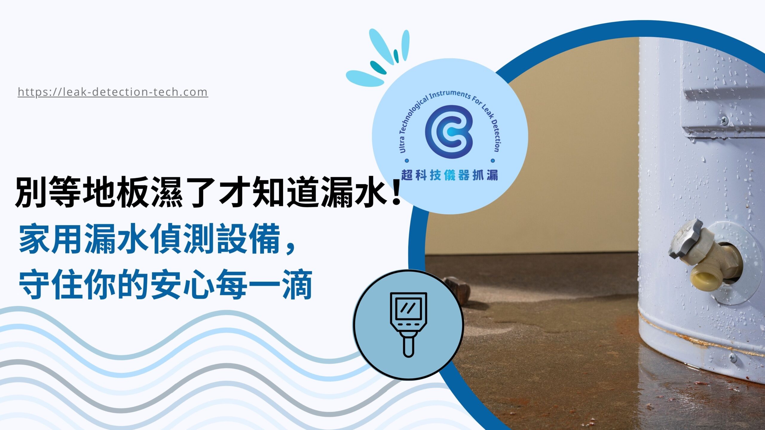 家用漏水偵測設備