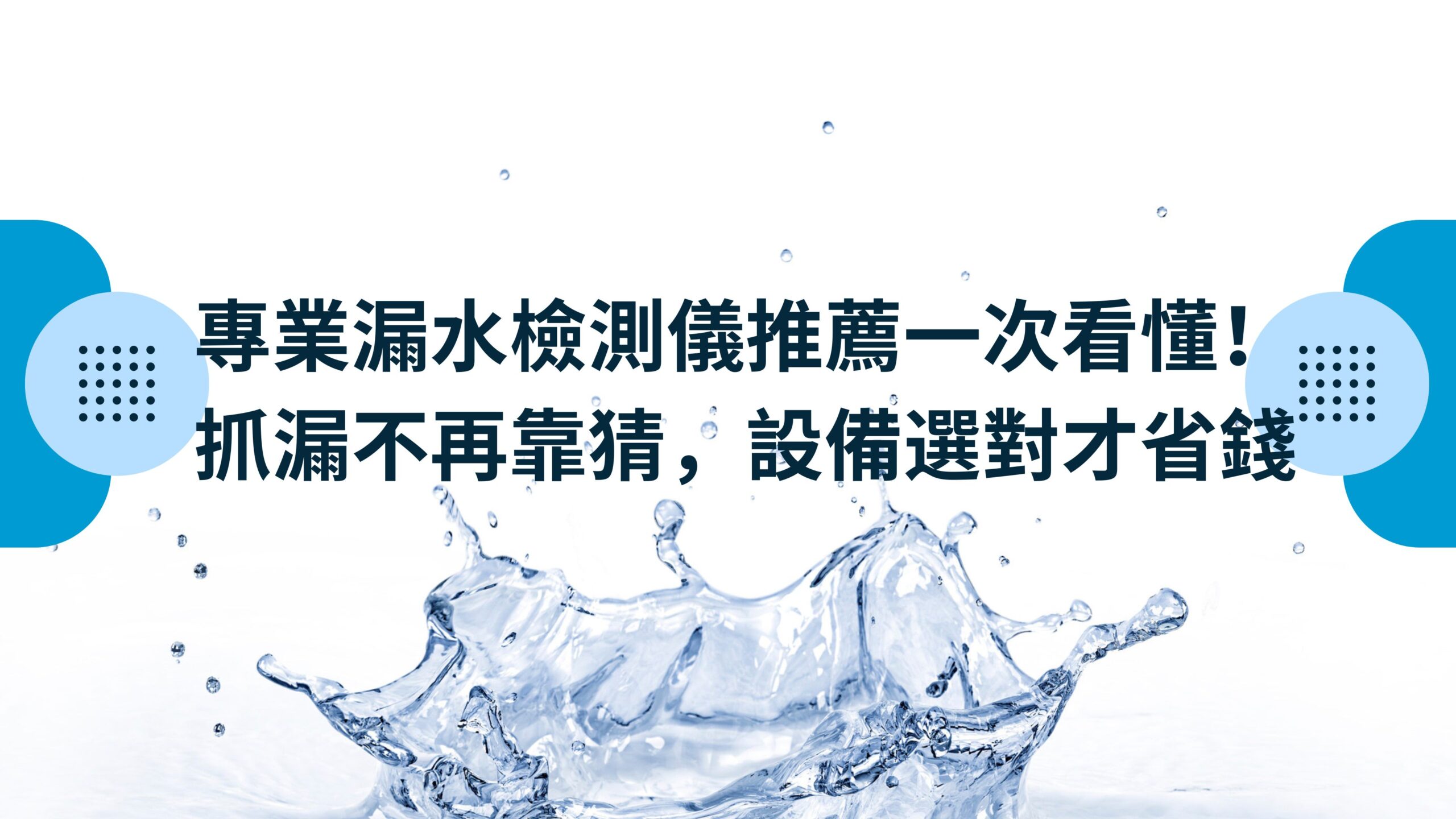 專業漏水檢測儀推薦