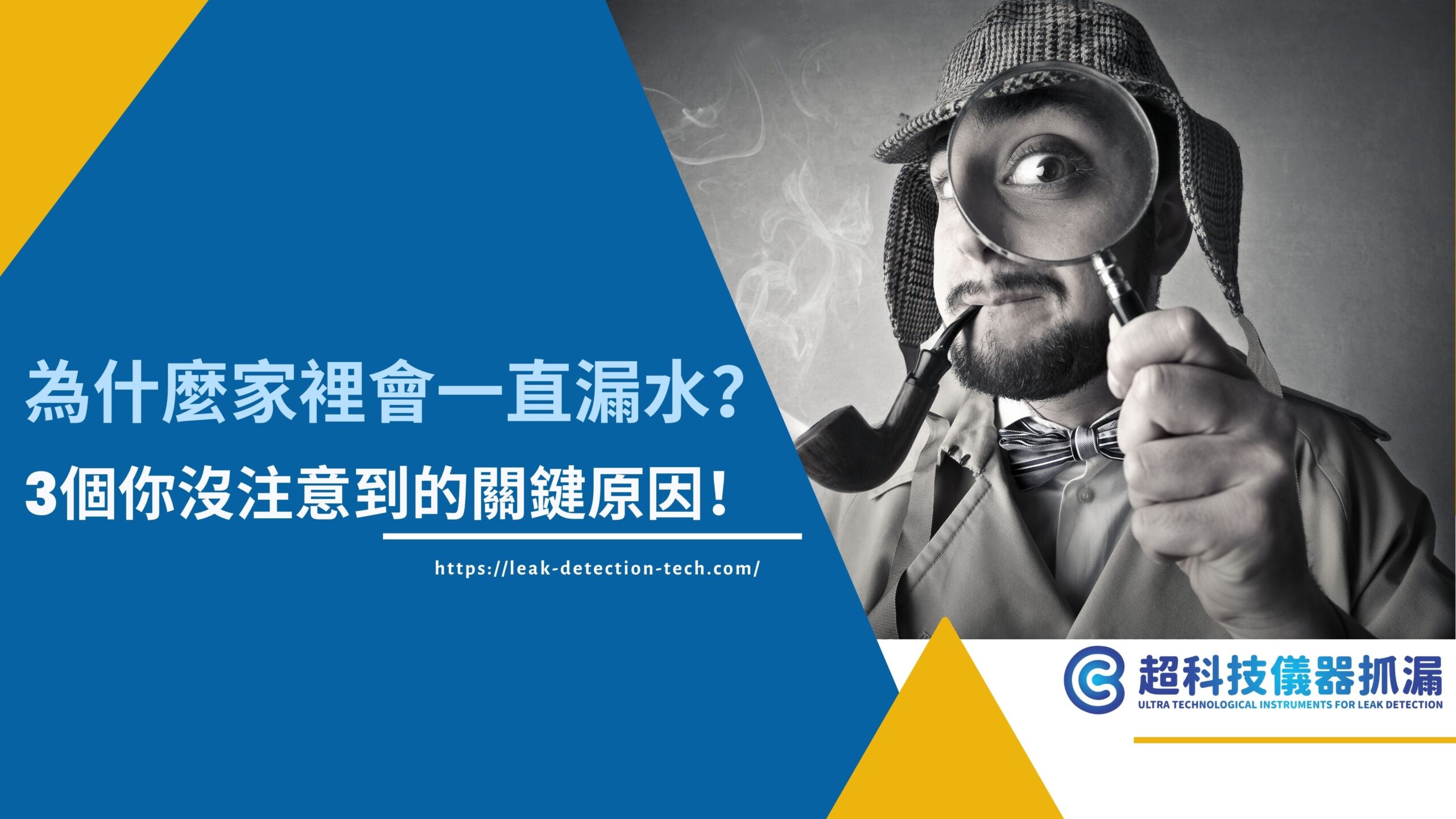 為什麼家裡會一直漏水？