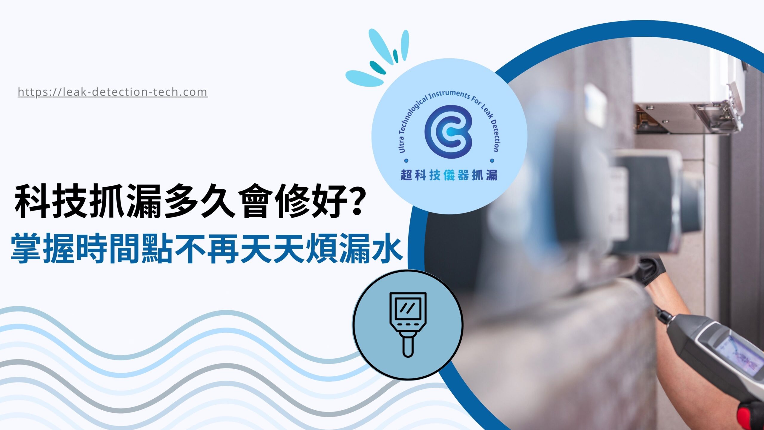 科技抓漏多久會修好？