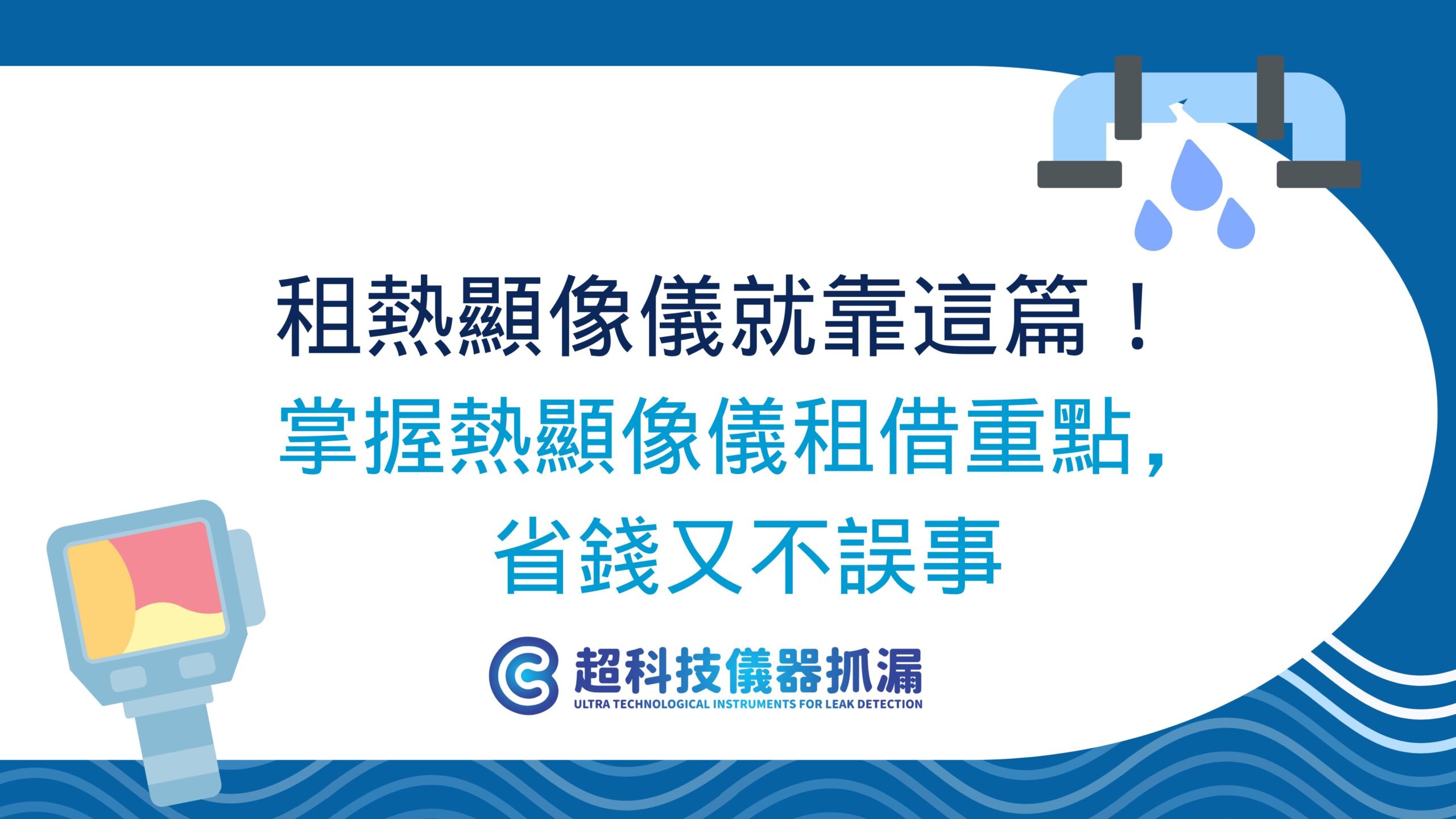 熱顯像儀租借
