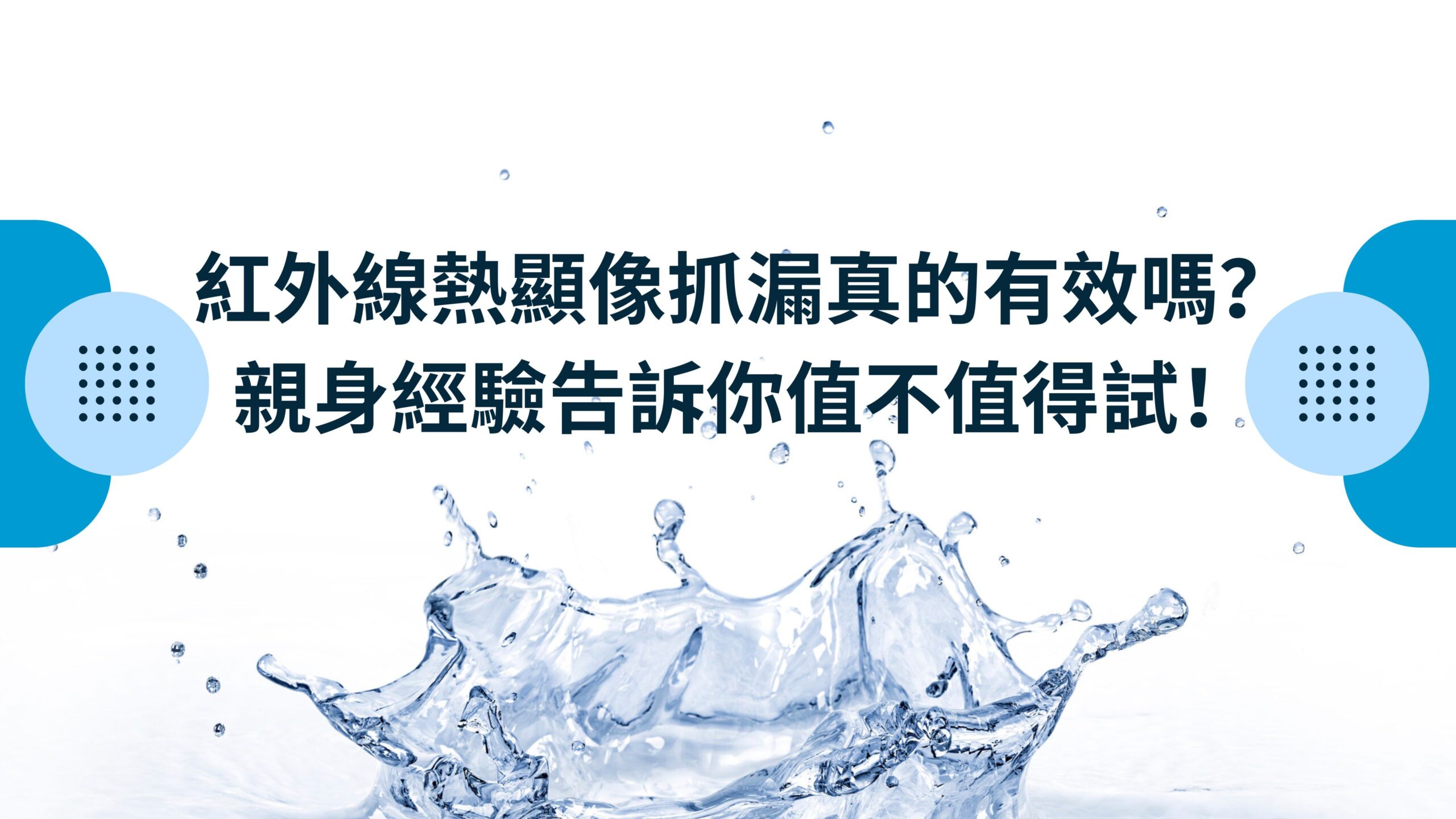 紅外線熱顯像抓漏