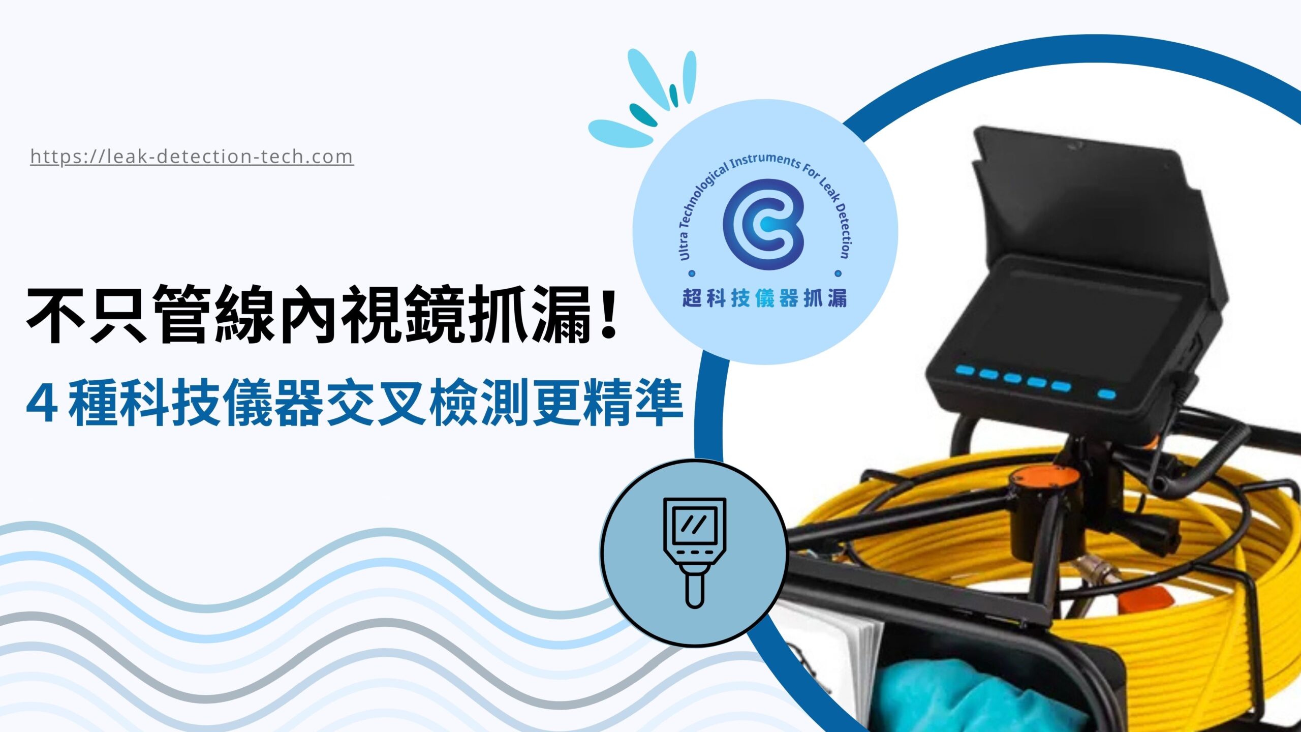 管線內視鏡抓漏