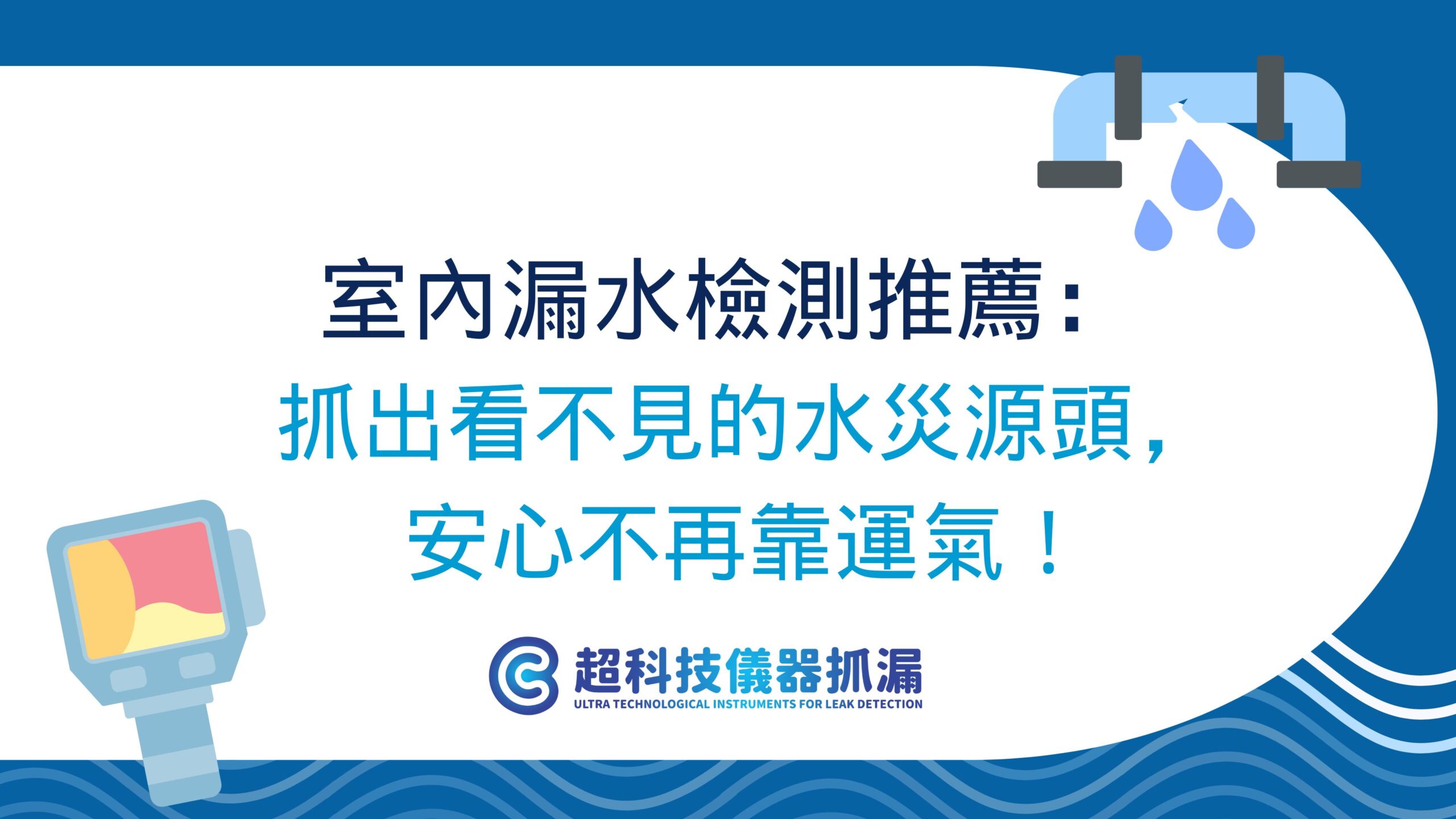 室內漏水檢測推薦