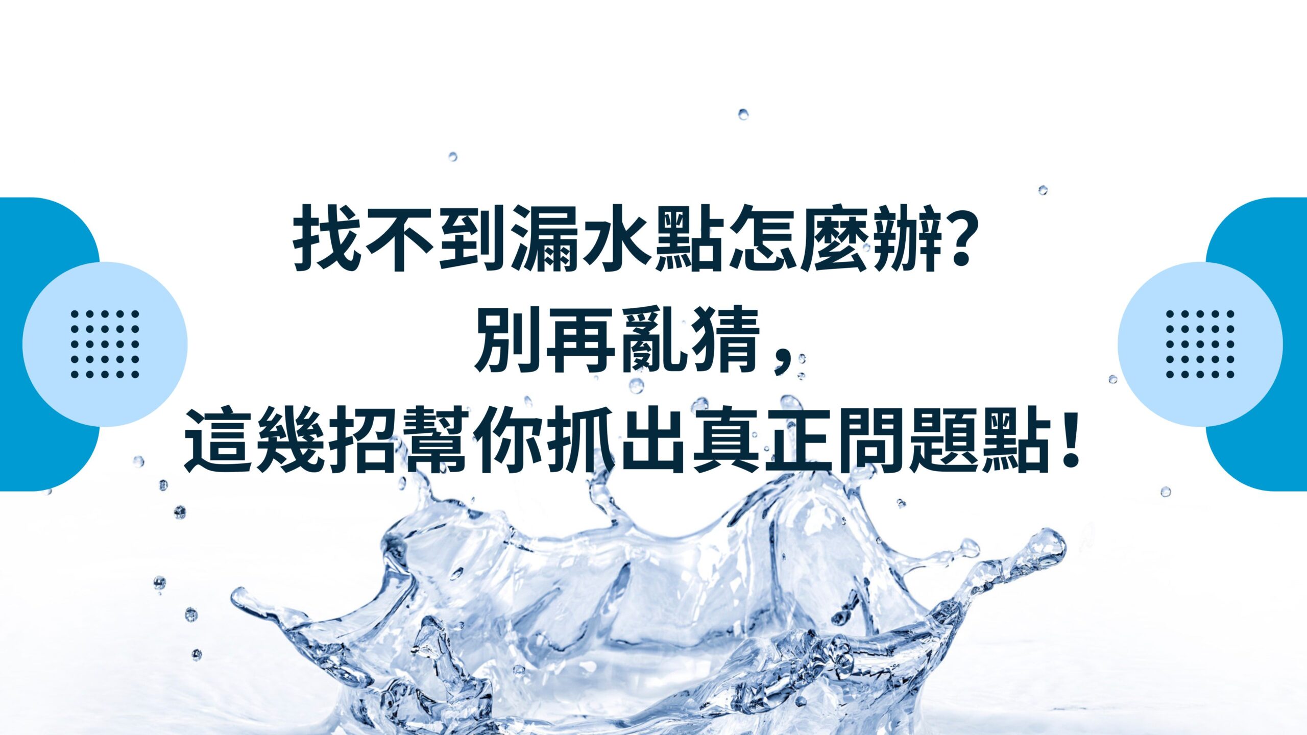 找不到漏水點怎麼辦