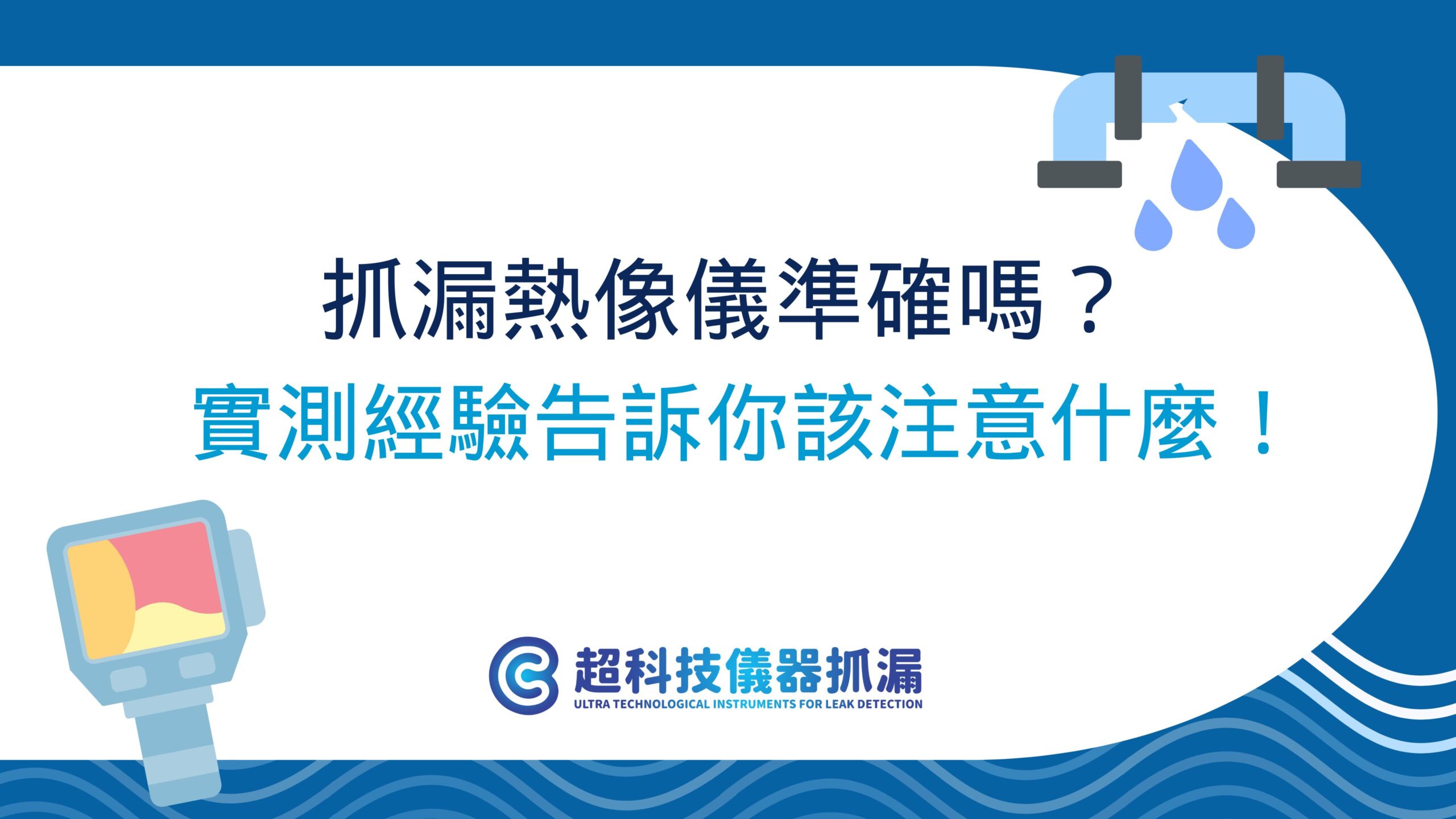 抓漏熱像儀準確嗎？