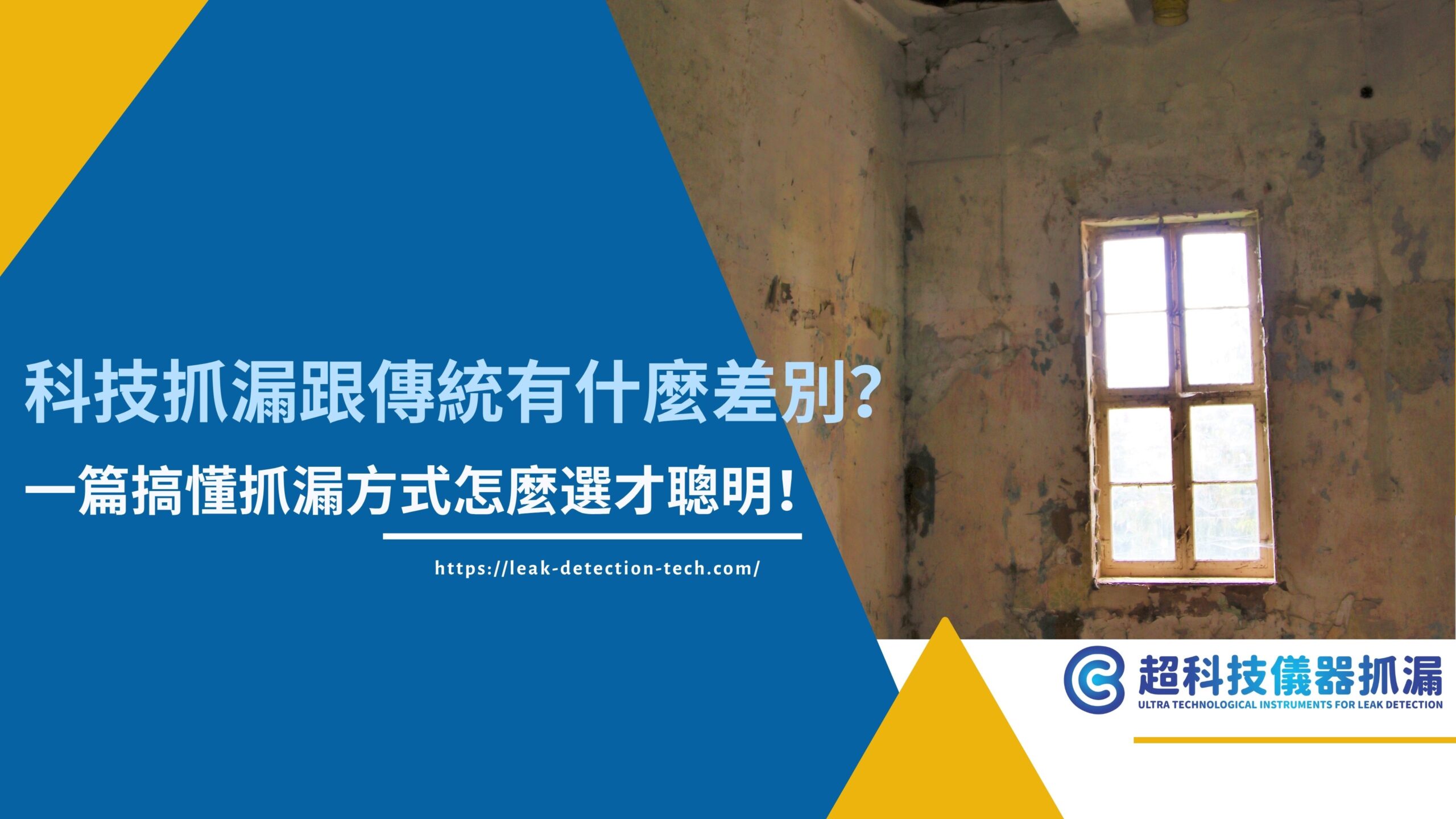 科技抓漏跟傳統有什麼差別？