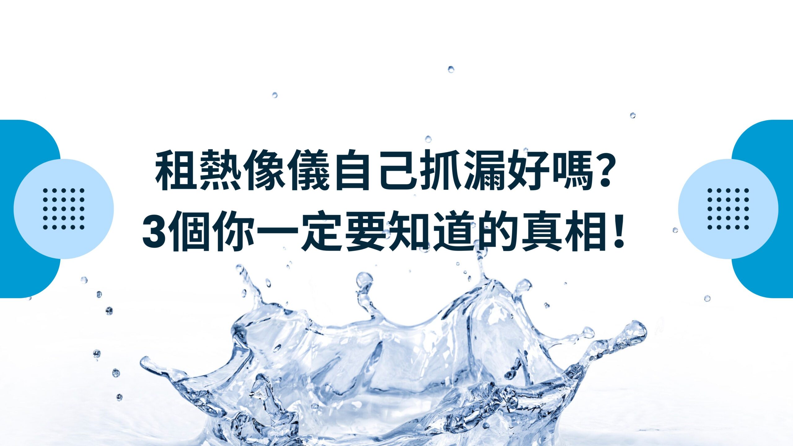 租熱像儀自己抓漏好嗎？