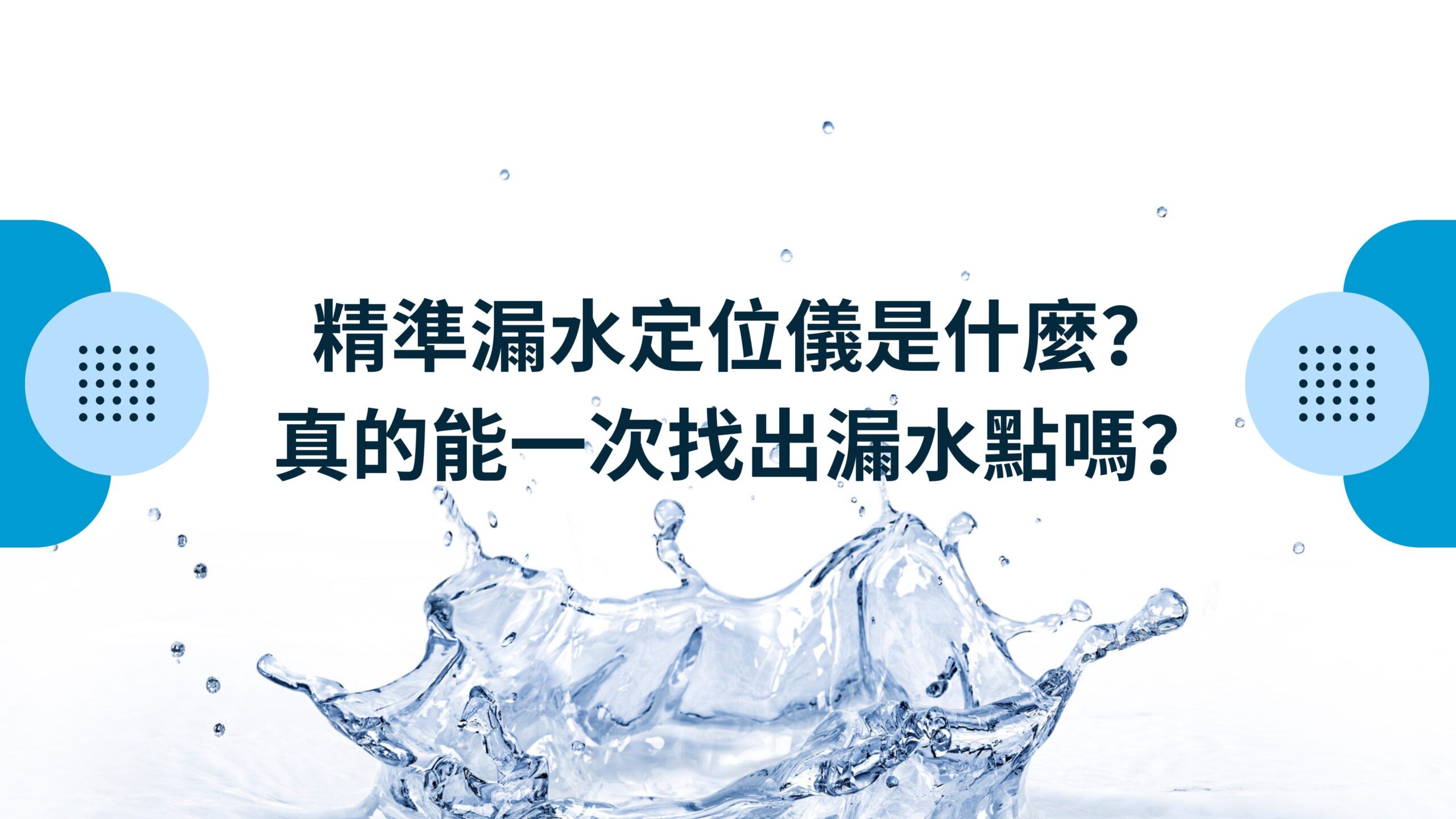 精準漏水定位儀