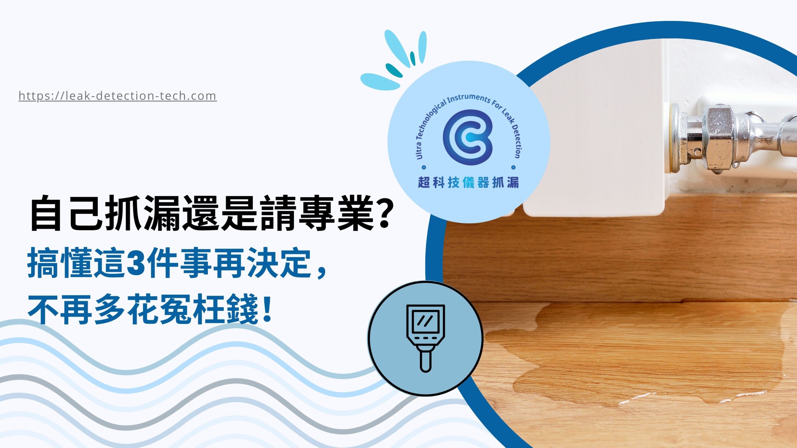 自己抓漏還是請專業？