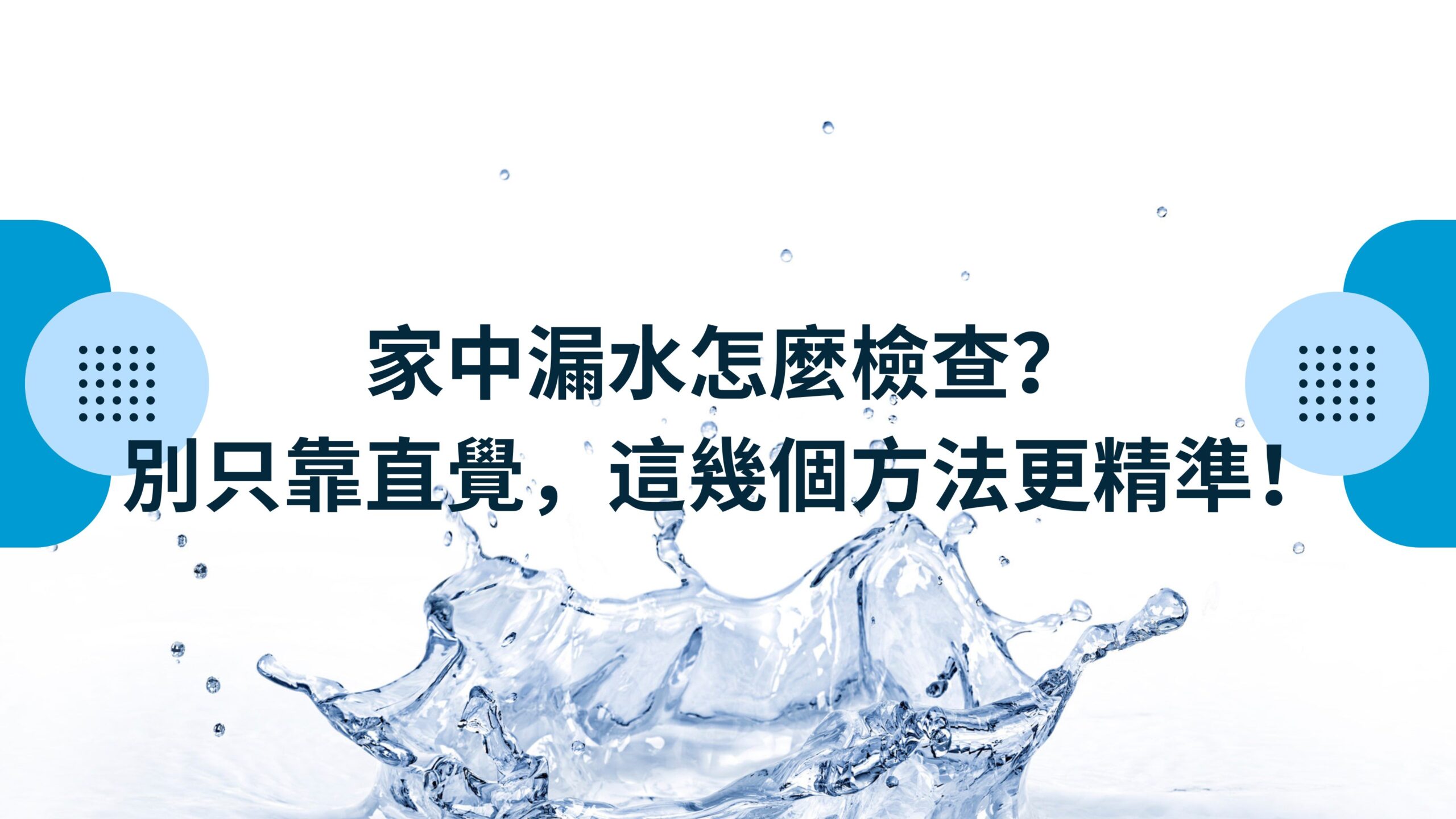 家中漏水怎麼檢查