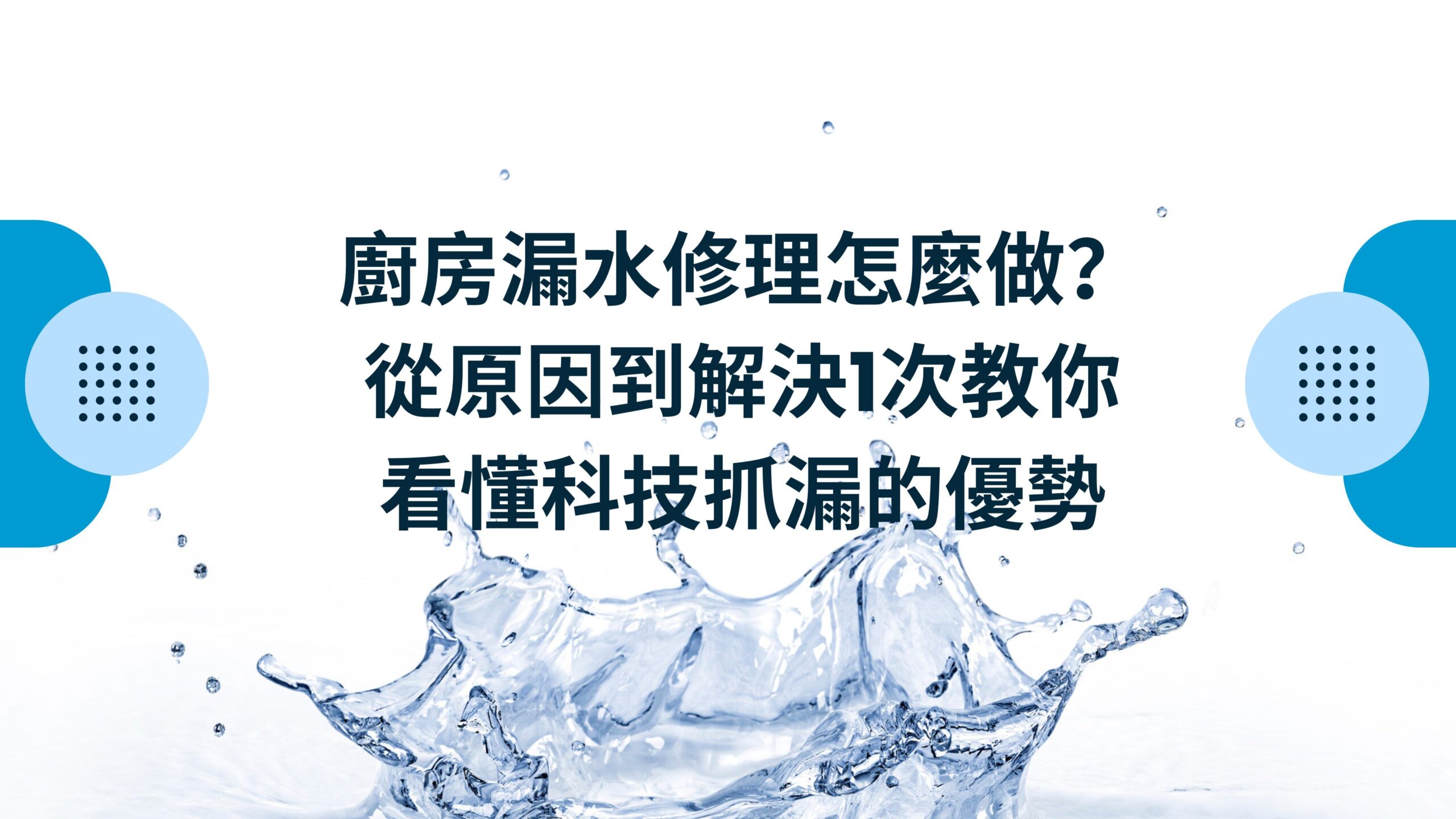 廚房漏水修理