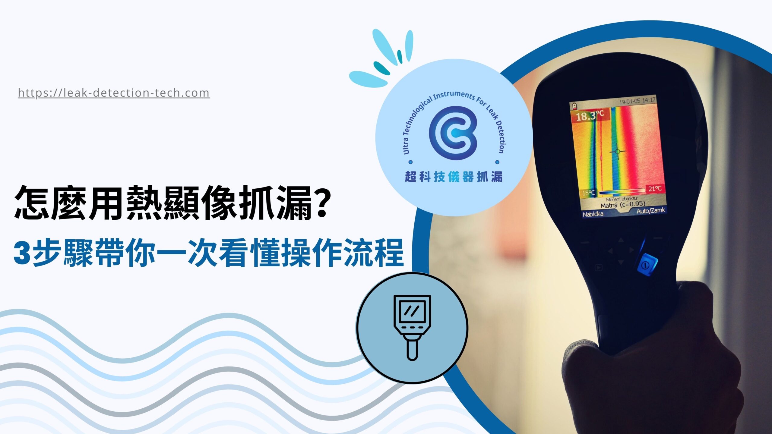 怎麼用熱顯像抓漏