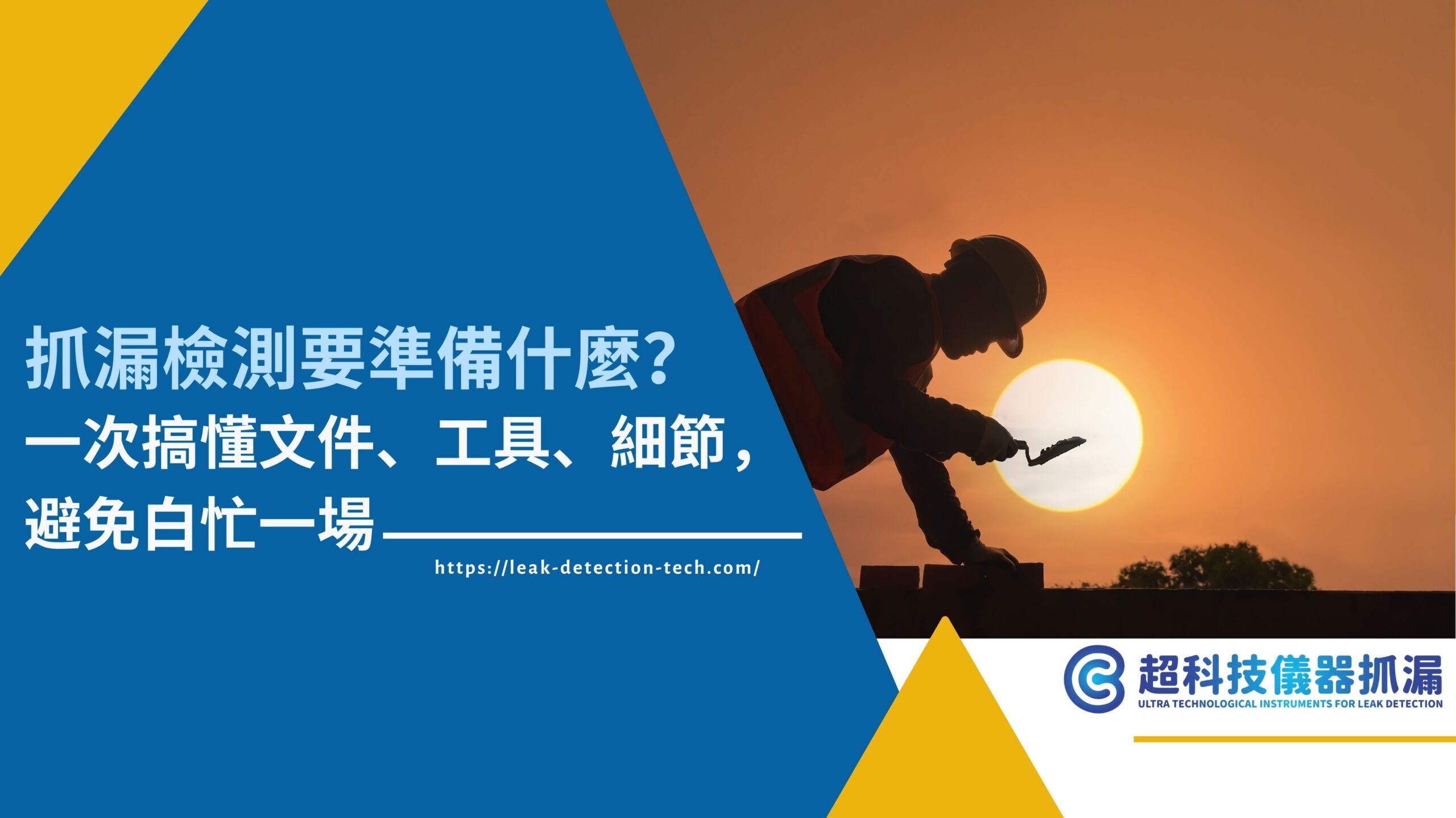 抓漏檢測要準備什麼