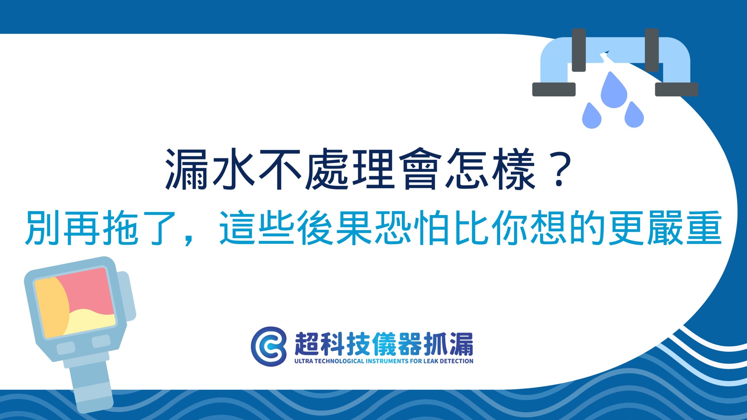 漏水不處理會怎樣