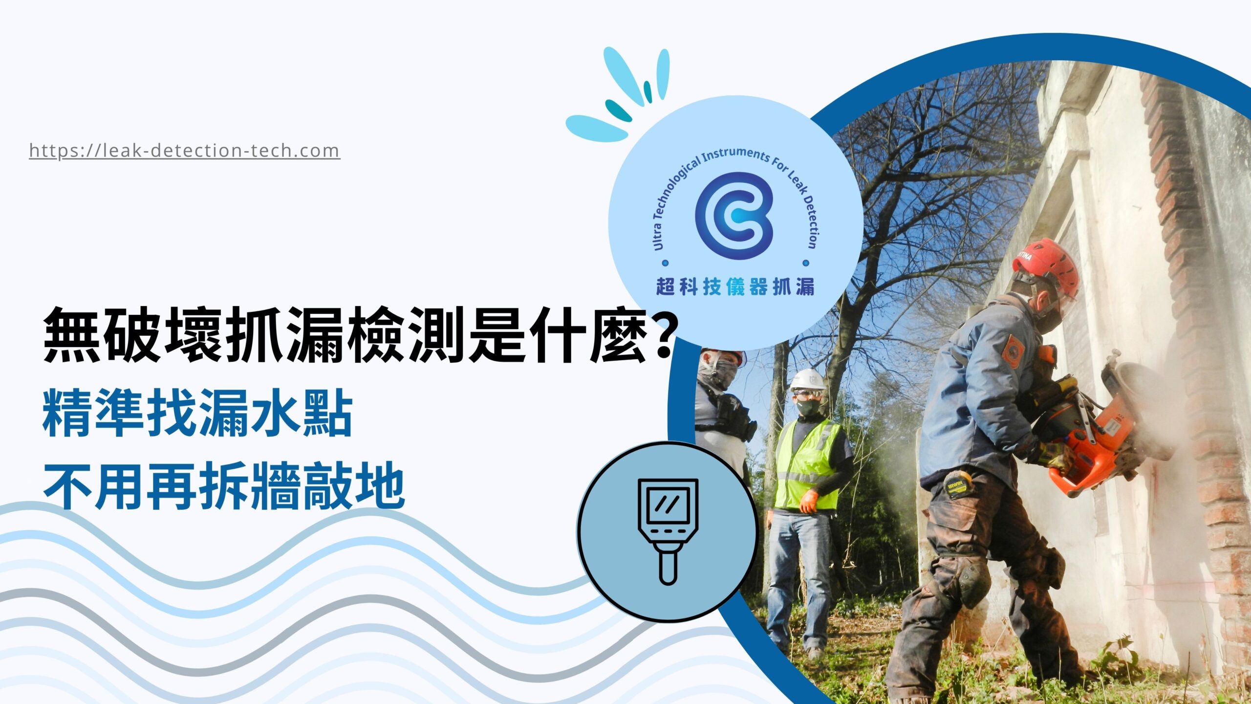 無破壞抓漏檢測