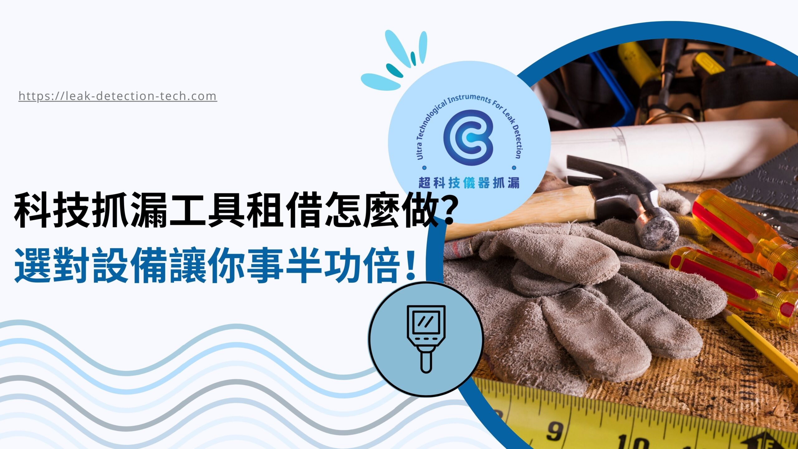 科技抓漏工具租借