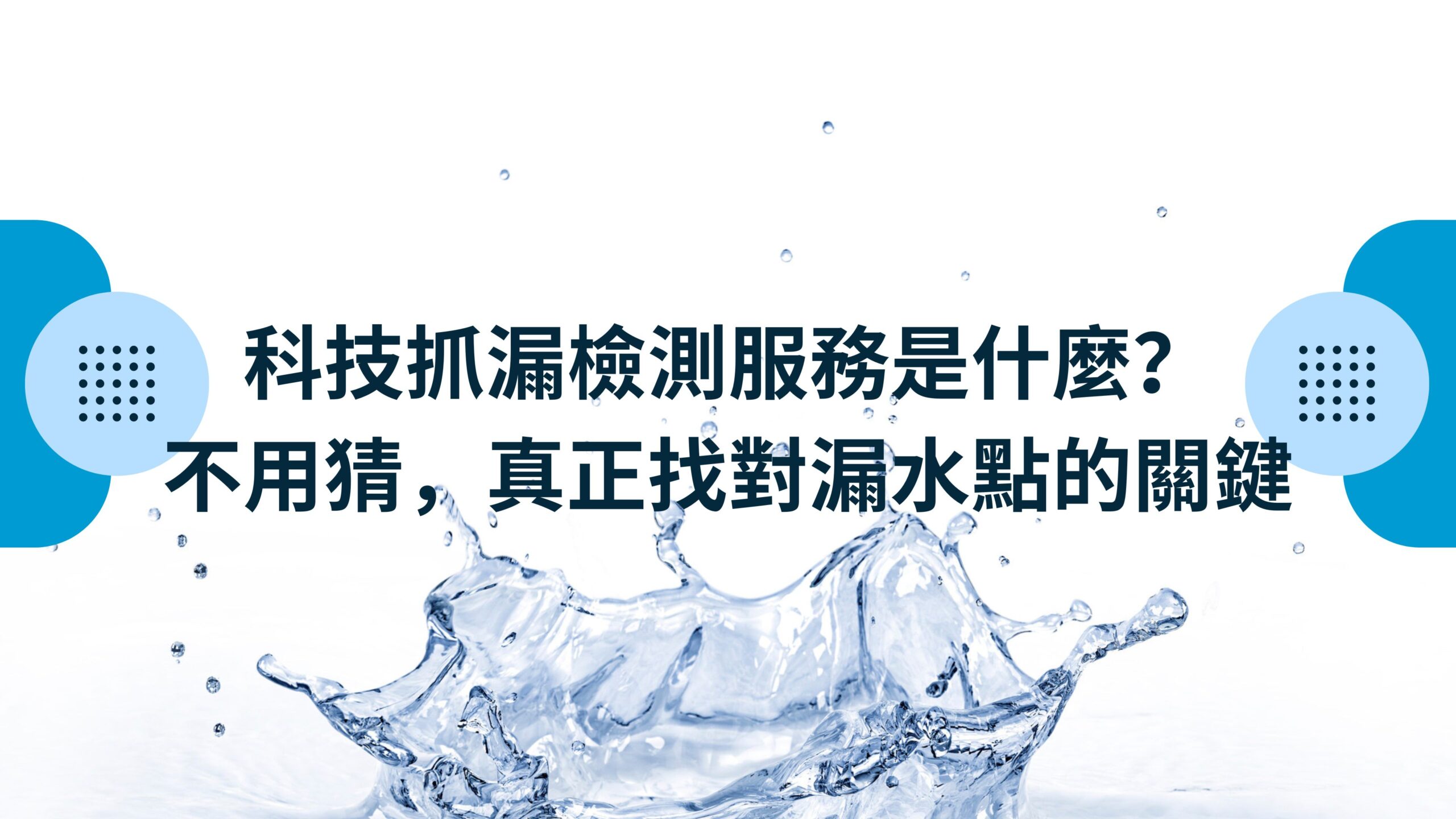 科技抓漏檢測服務