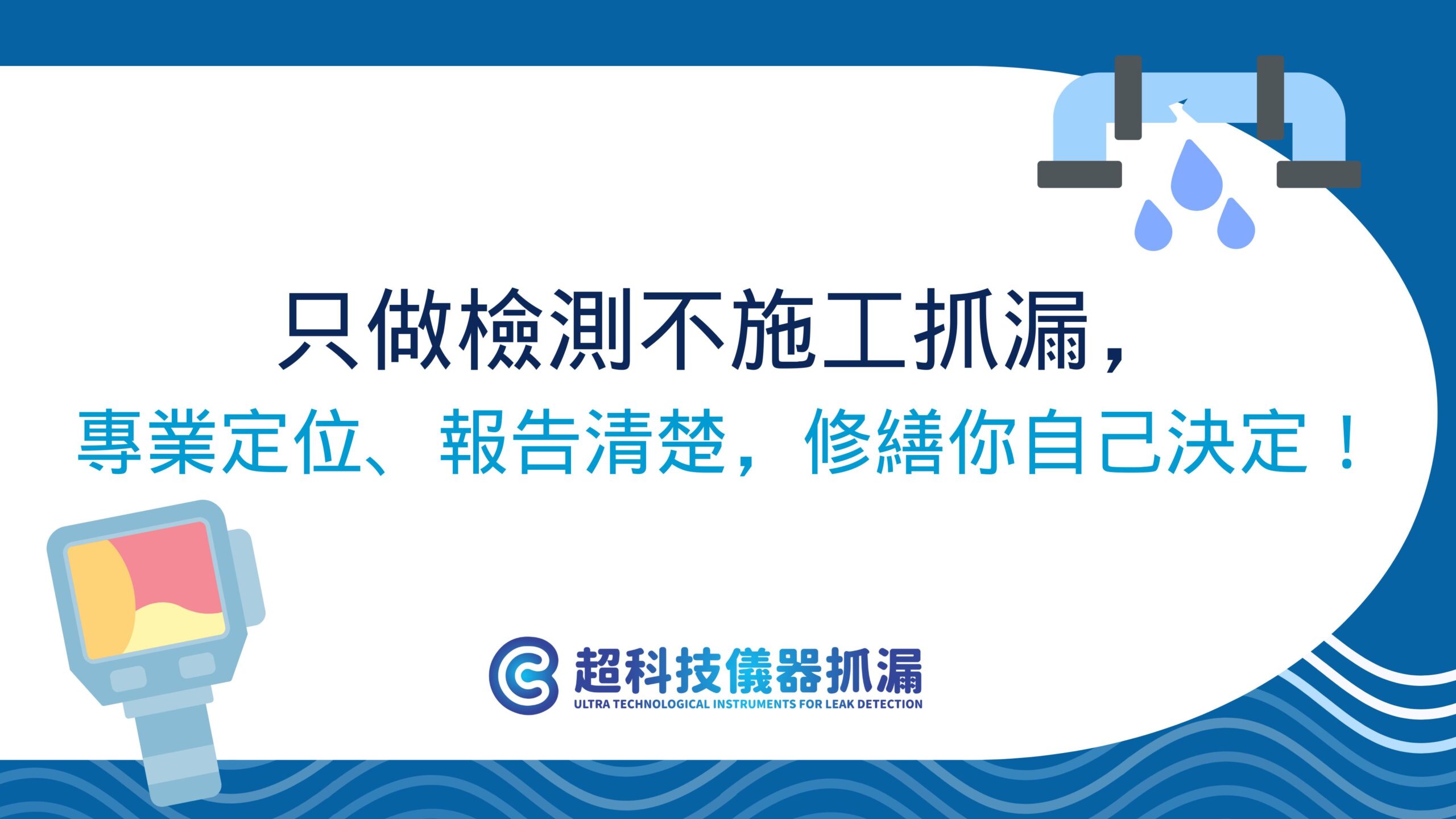 只做檢測不施工抓漏