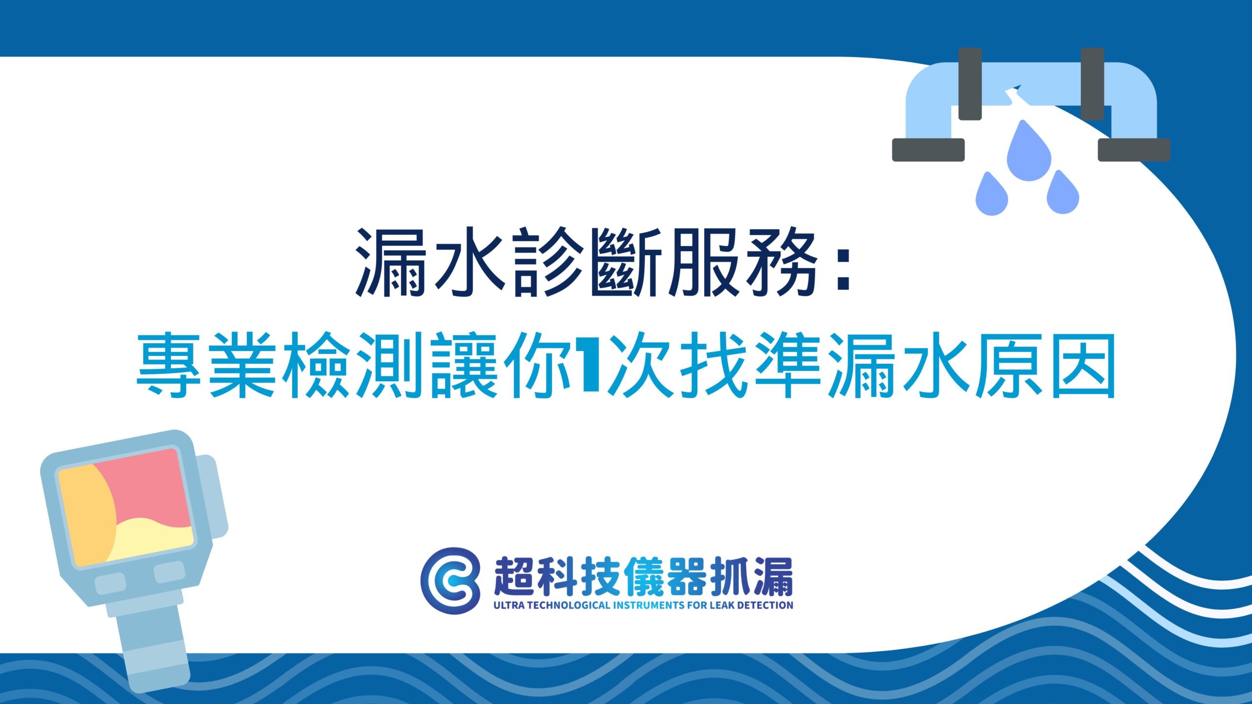 漏水診斷服務