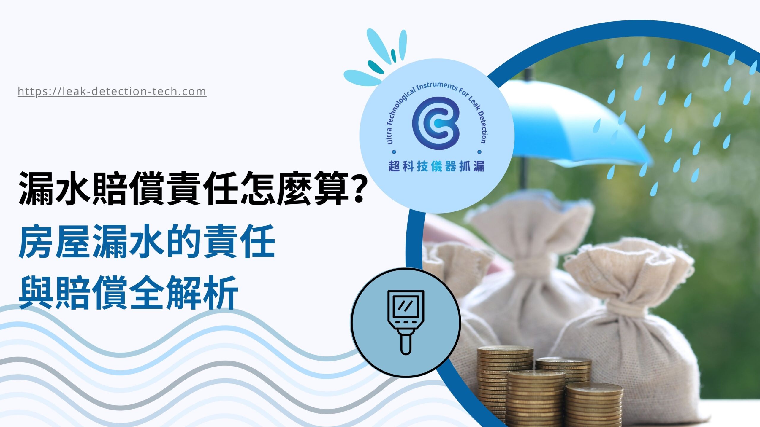 漏水賠償責任怎麼算