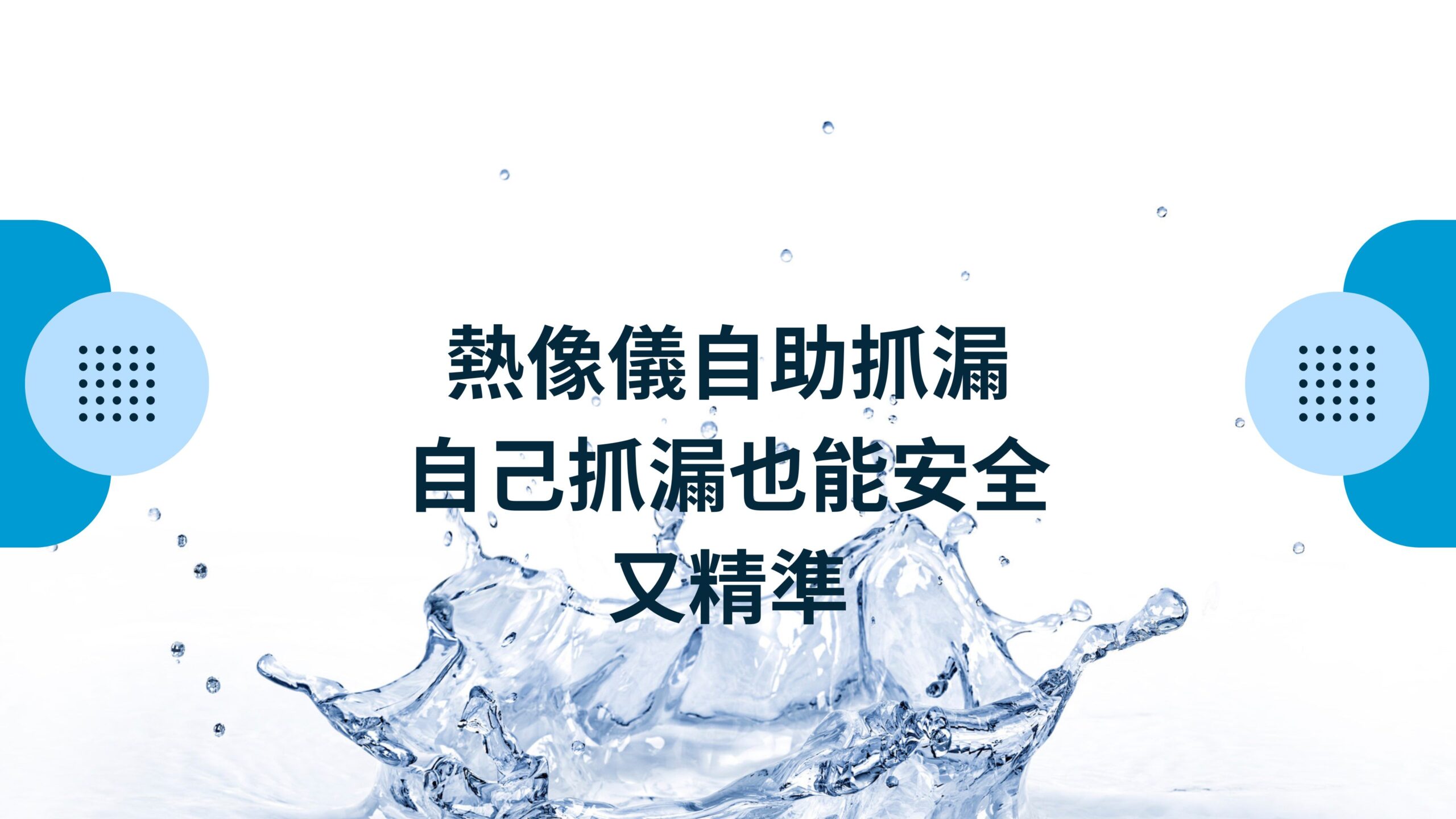 熱像儀自助抓漏