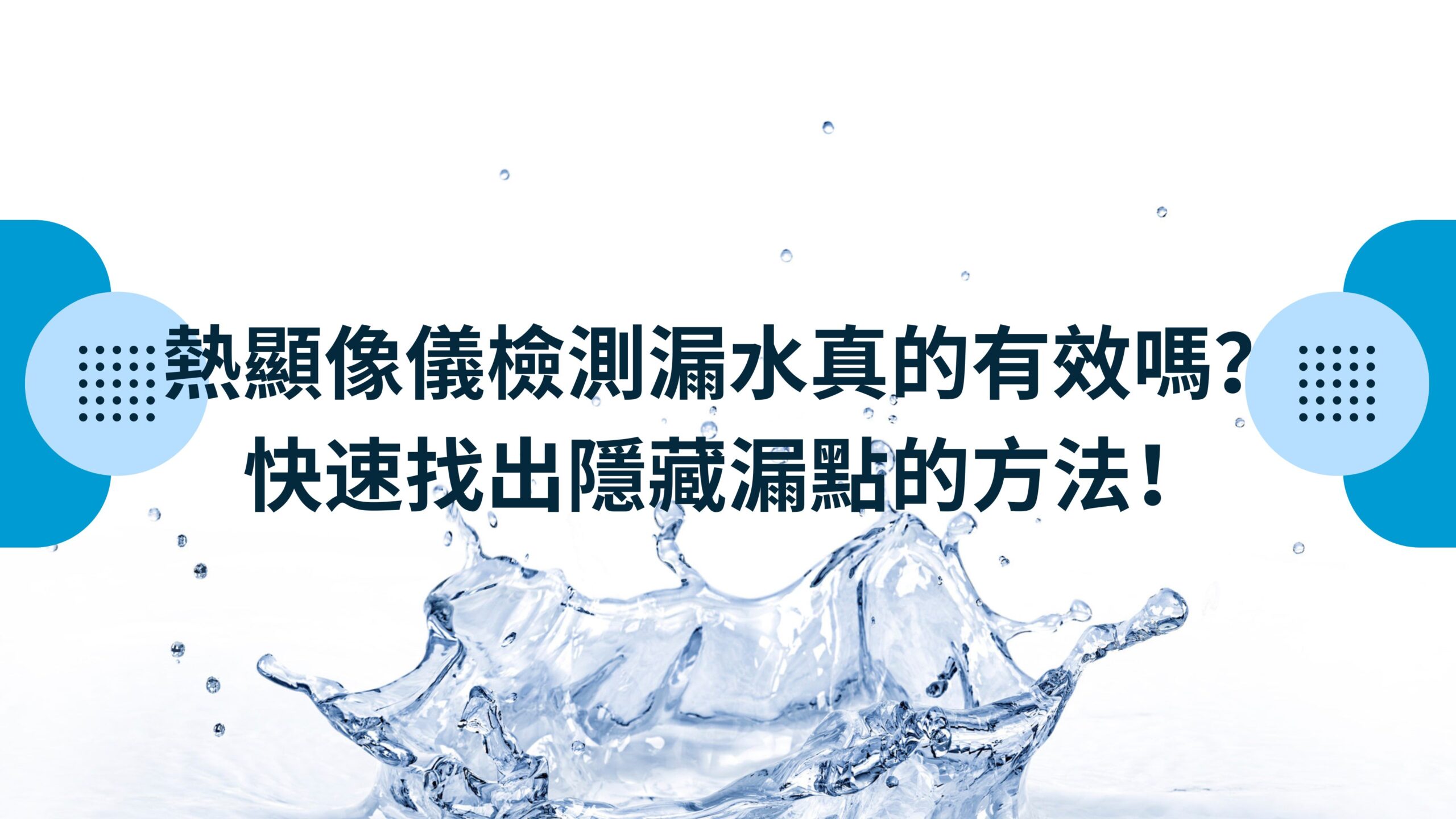 熱顯像儀檢測漏水