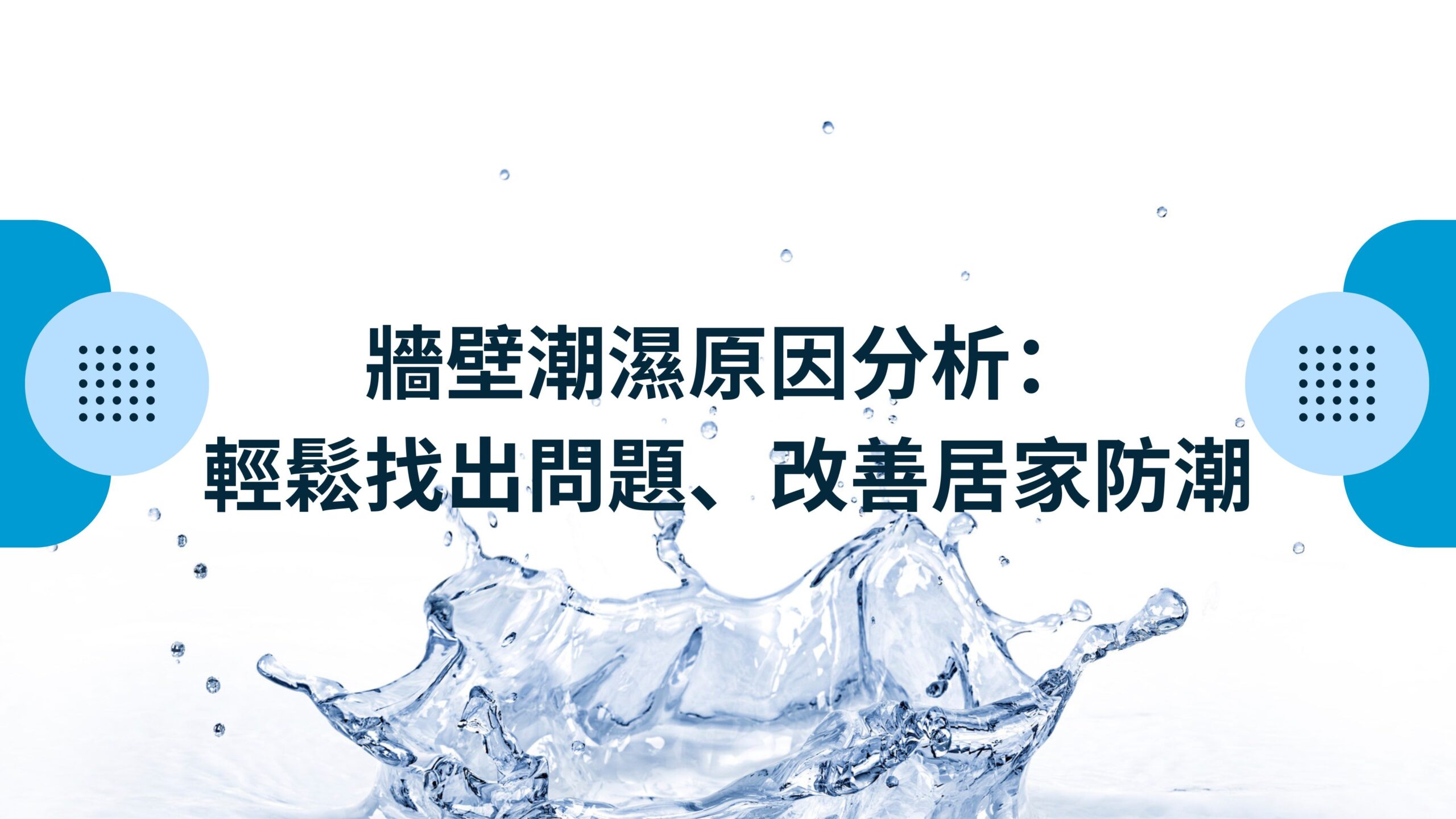 牆壁潮濕原因分析