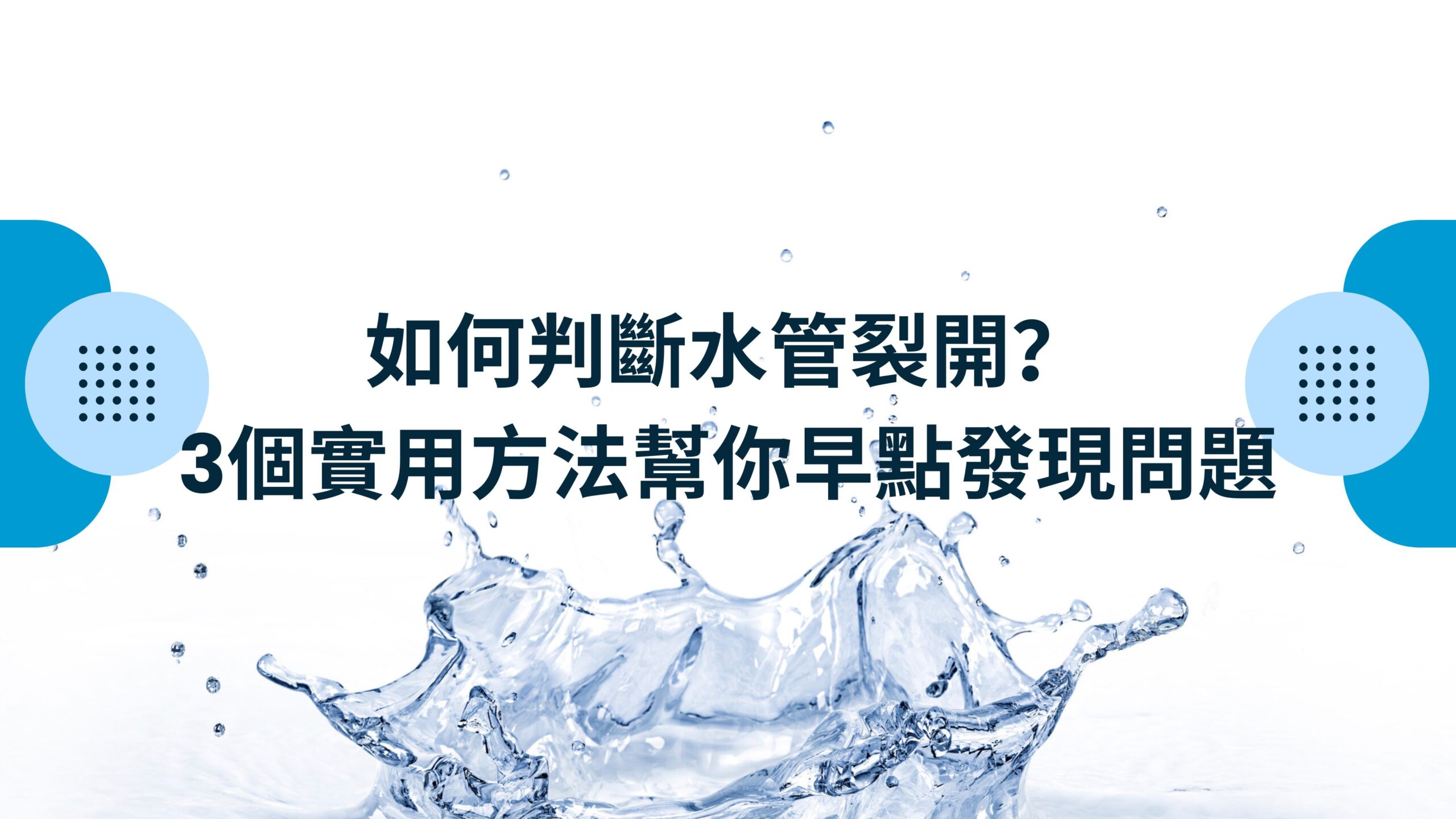 如何判斷水管裂開