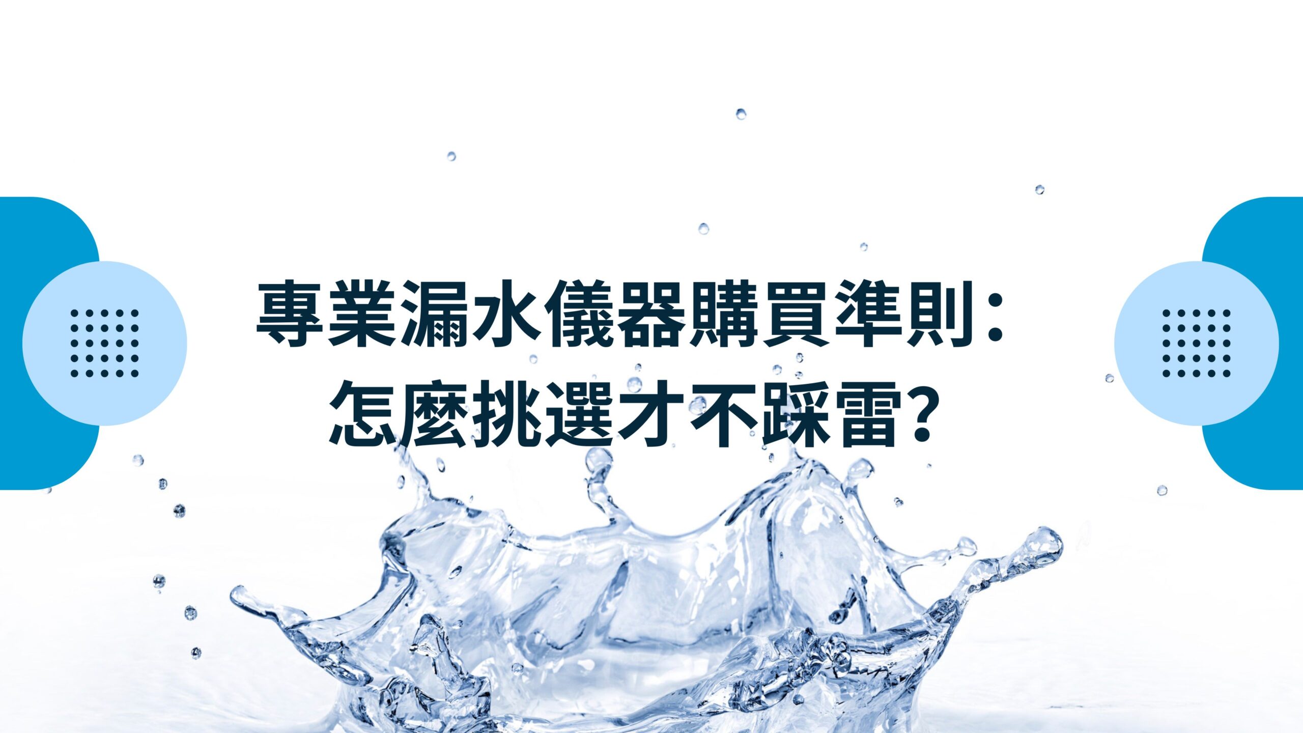 專業漏水儀器購買