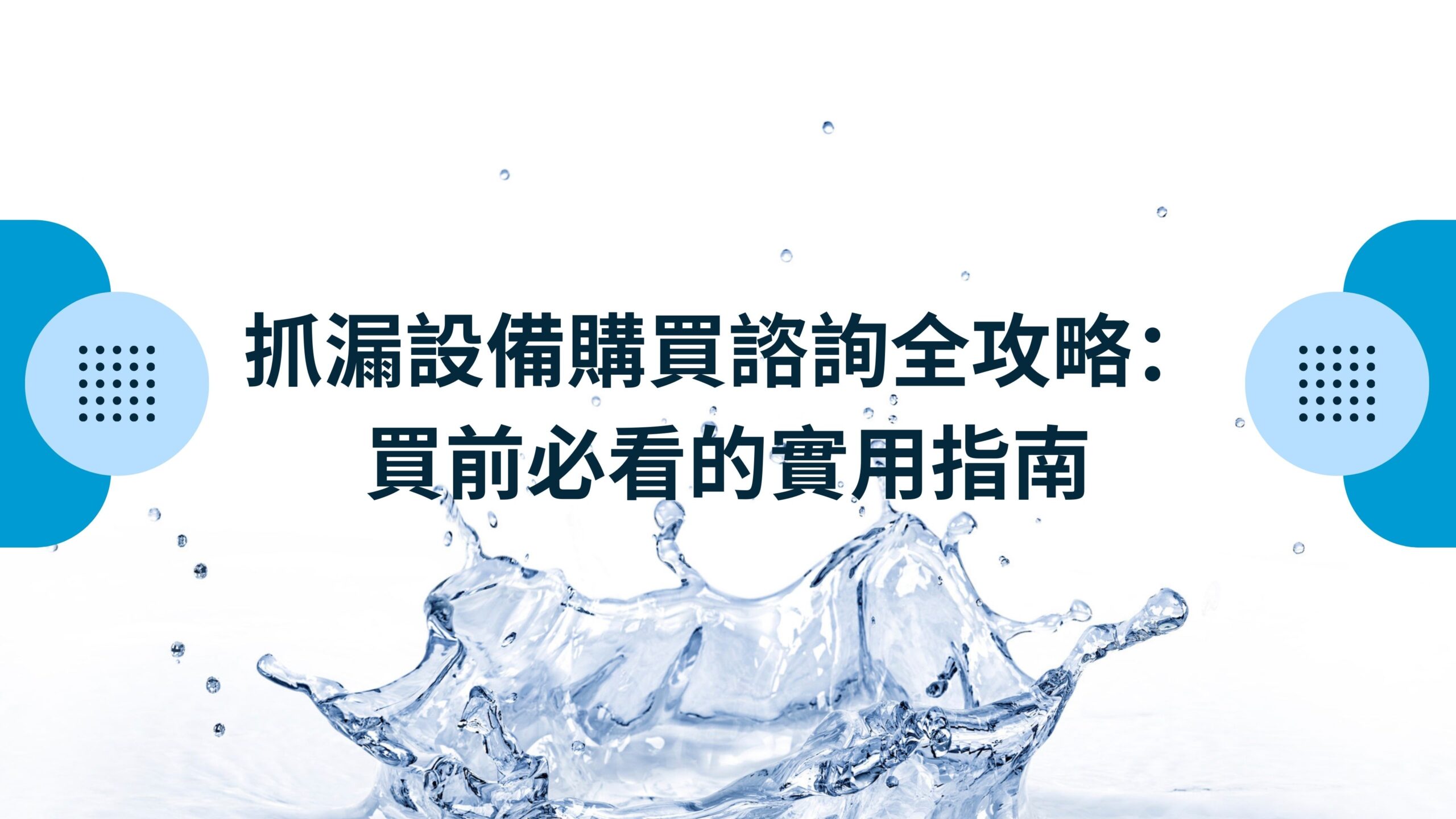 抓漏設備購買諮詢
