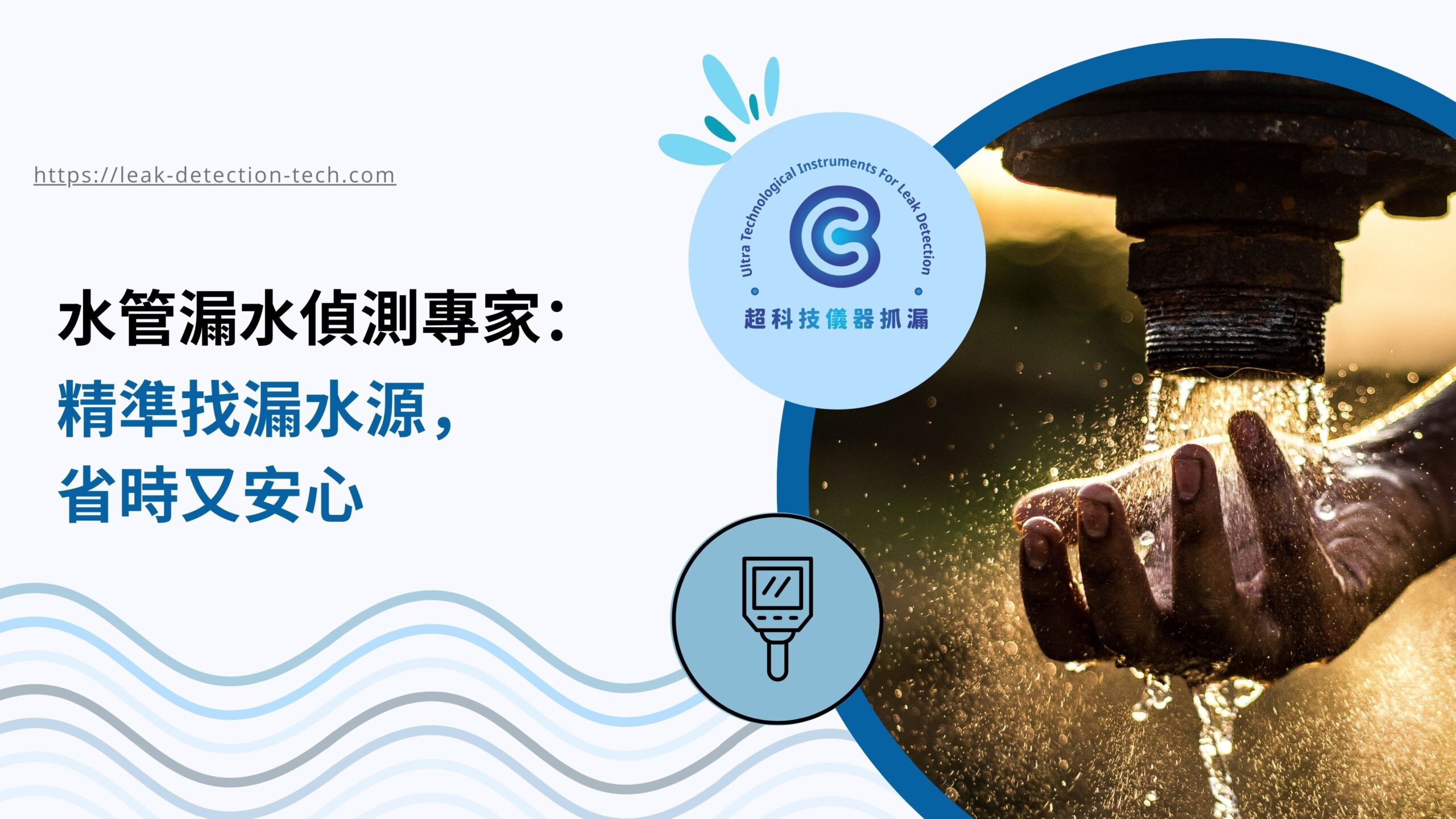 水管漏水偵測專家
