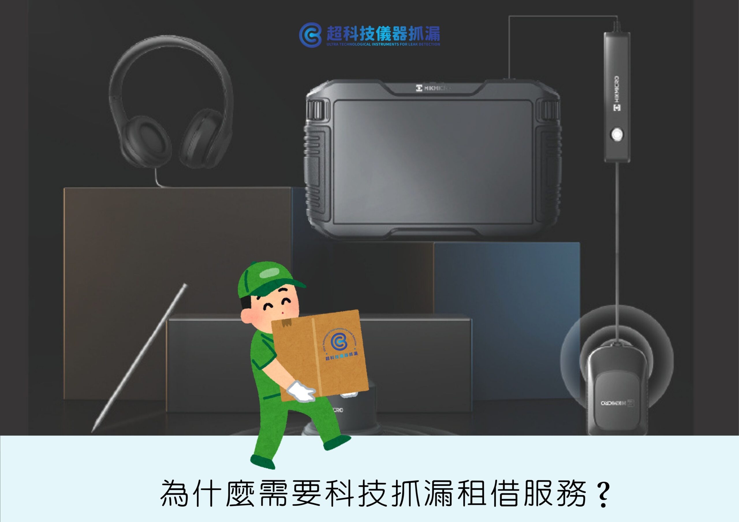 科技抓漏租借服務