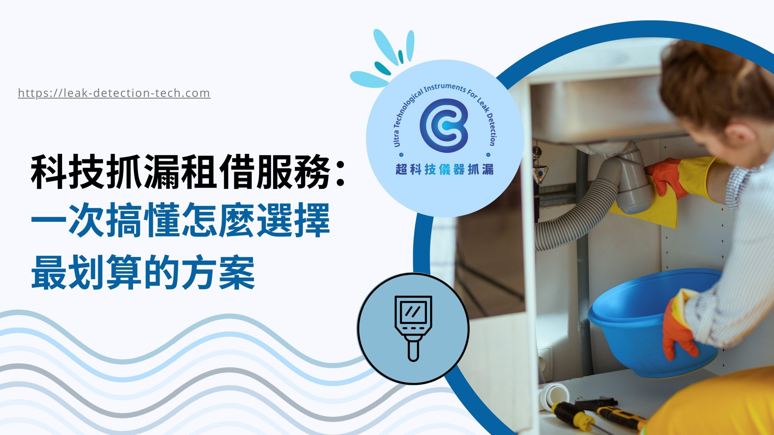 科技抓漏租借服務