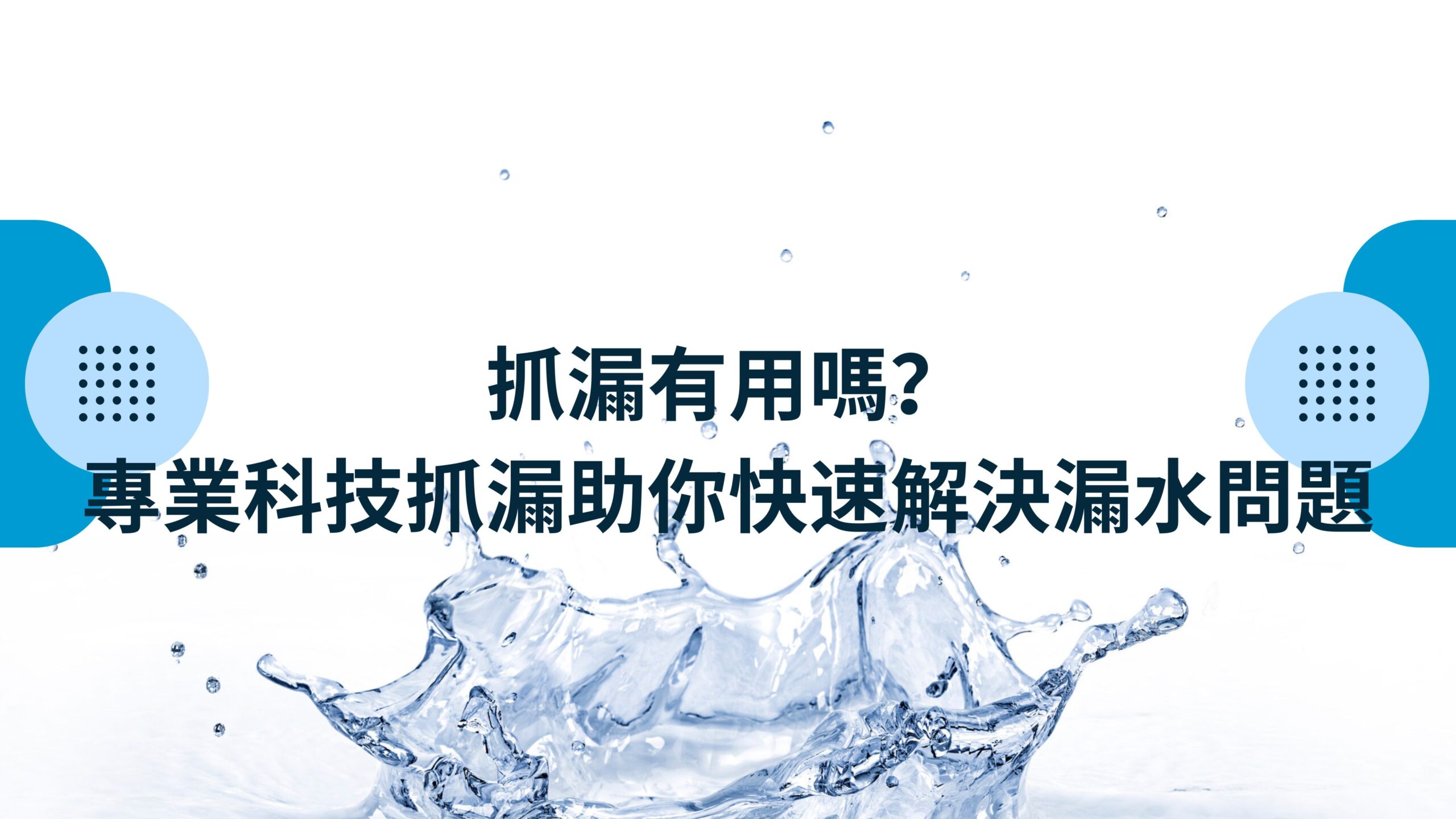 抓漏有用嗎?專業科技抓漏助你快速解決漏水問題 » 超科技儀器抓漏