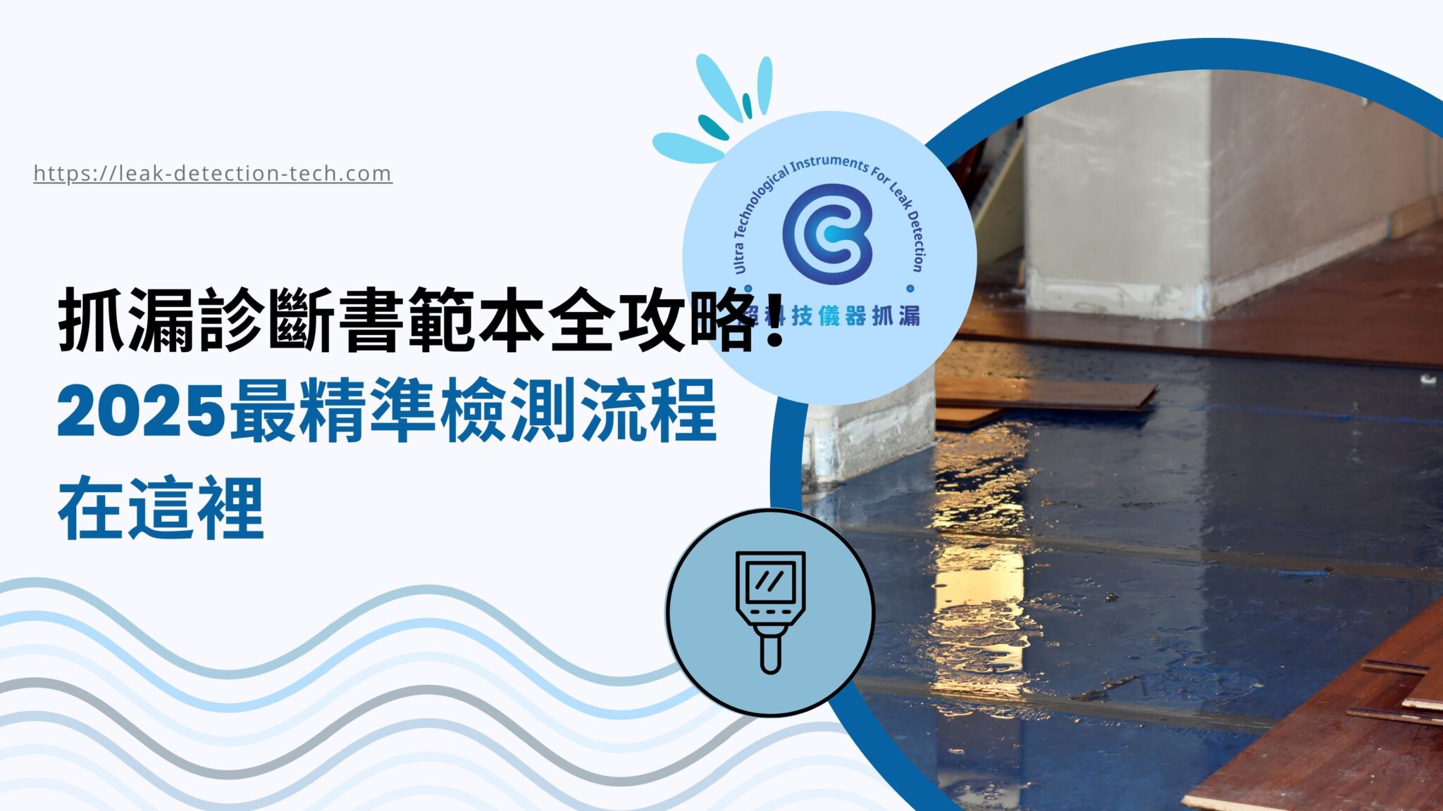 抓漏診斷書範本全攻略!2025最精準檢測流程在這裡 » 超科技儀器抓漏