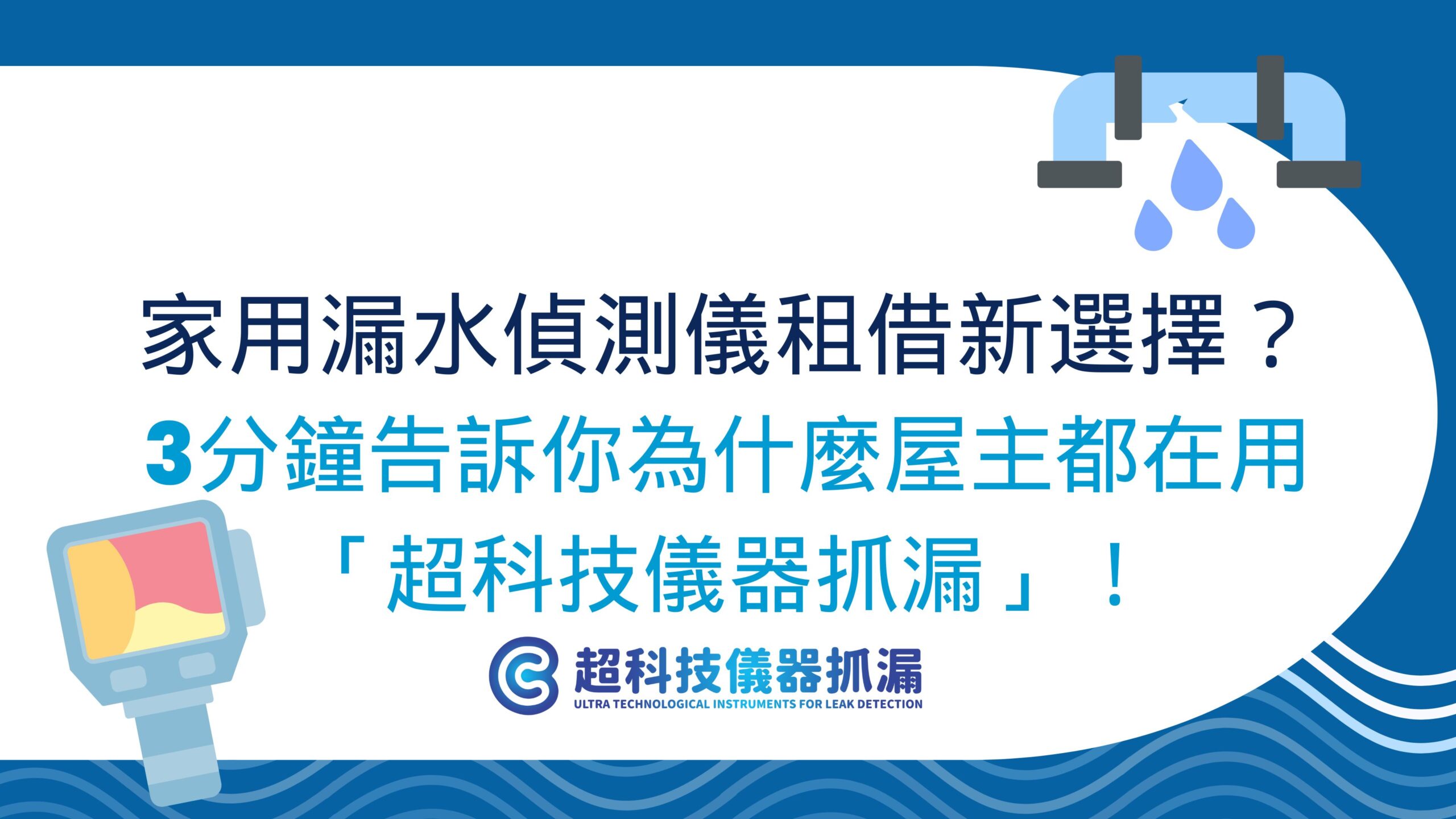 家用漏水偵測儀租借