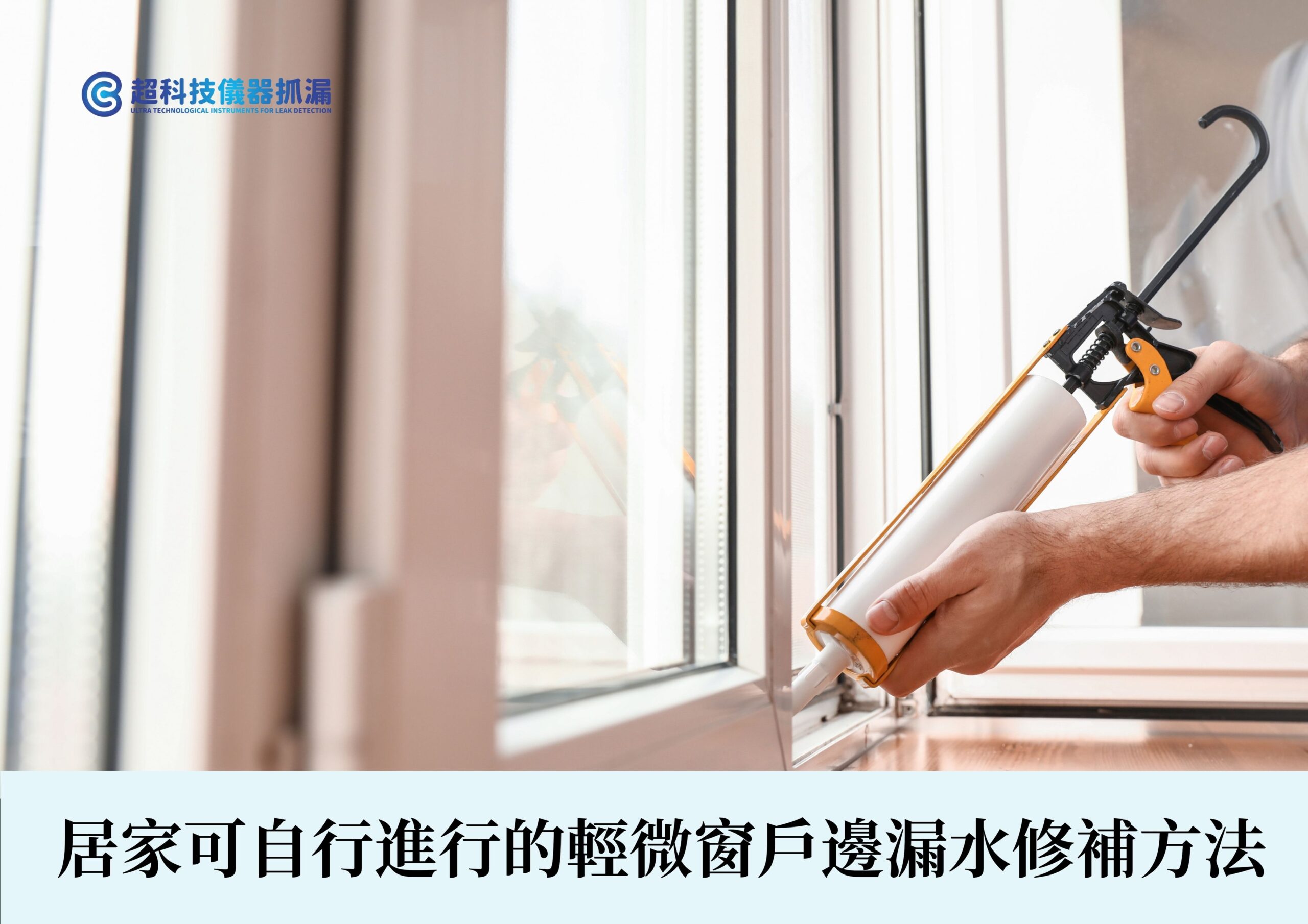 窗戶邊漏水修補