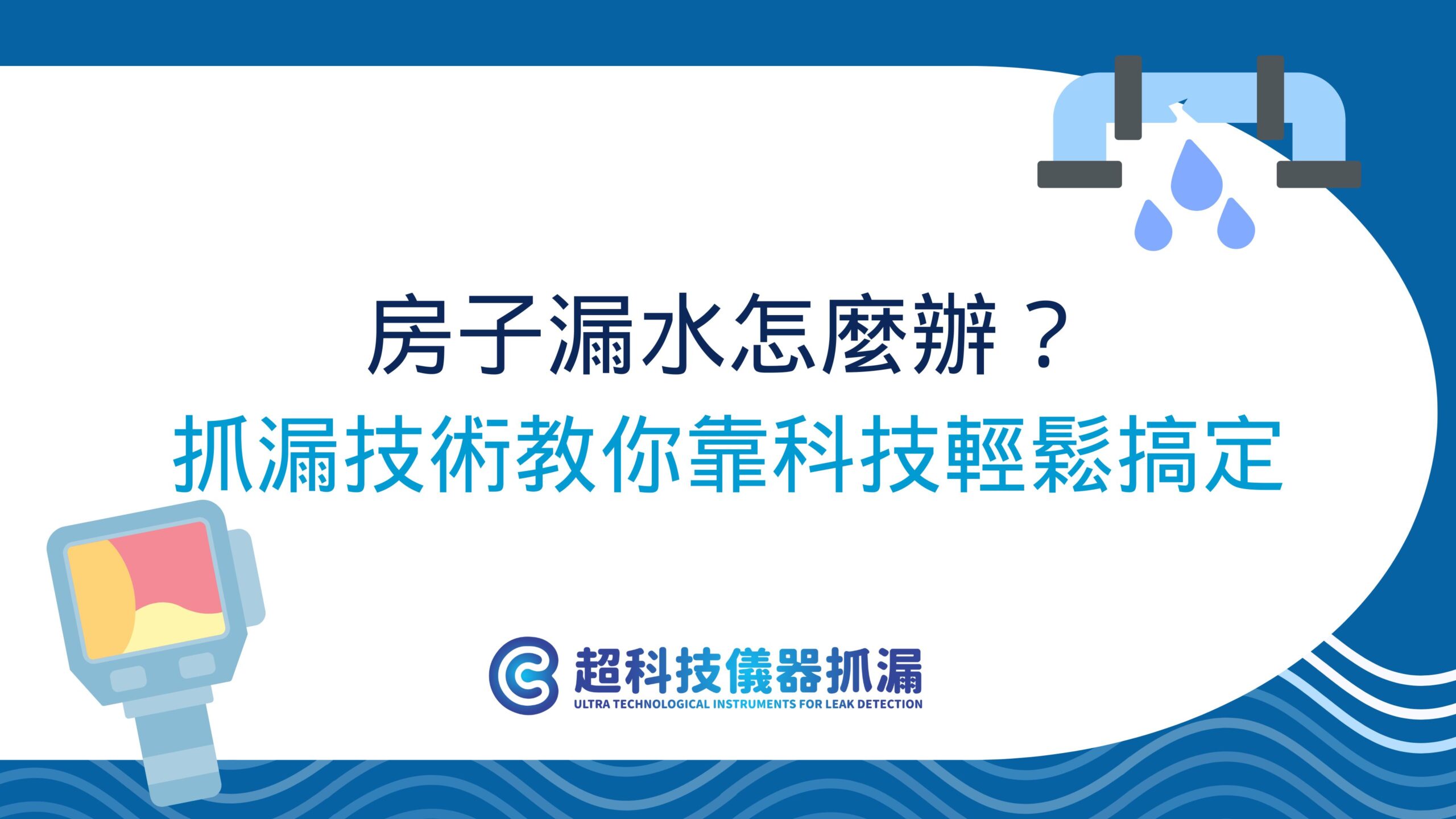 抓漏技術