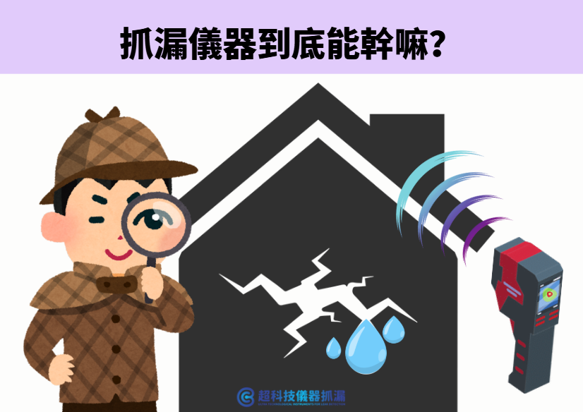 抓漏儀器哪裡買