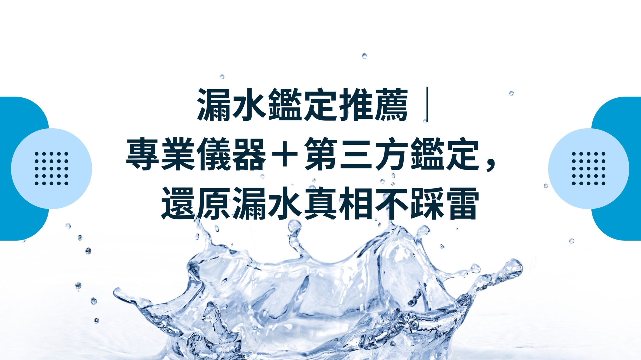漏水鑑定推薦