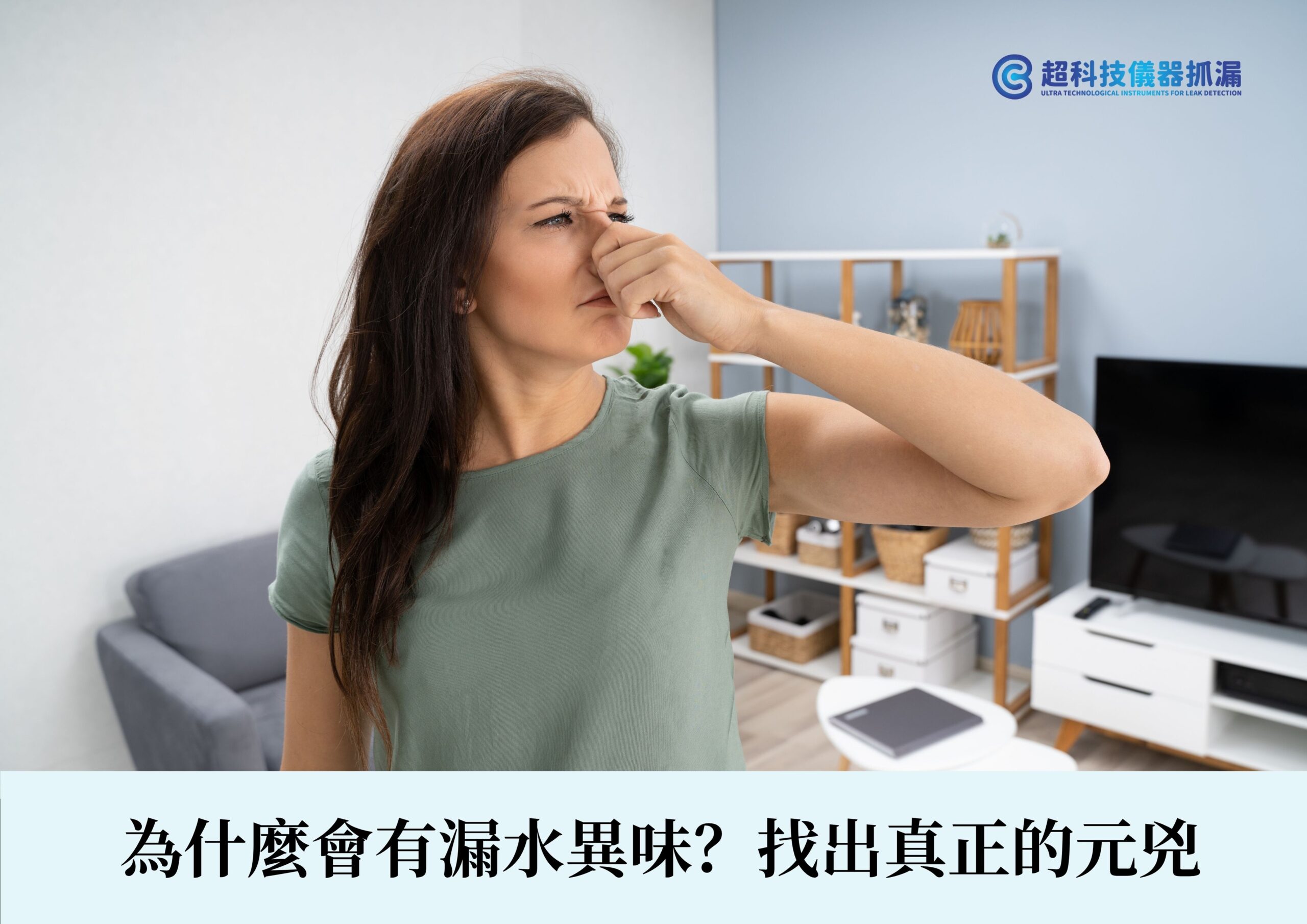 漏水異味處理